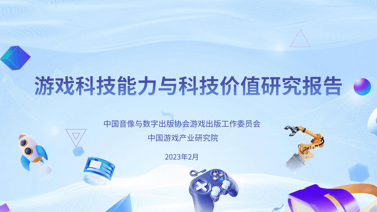 中国游戏产业研究院：游戏科技能力与科技价值研究报告 第1页