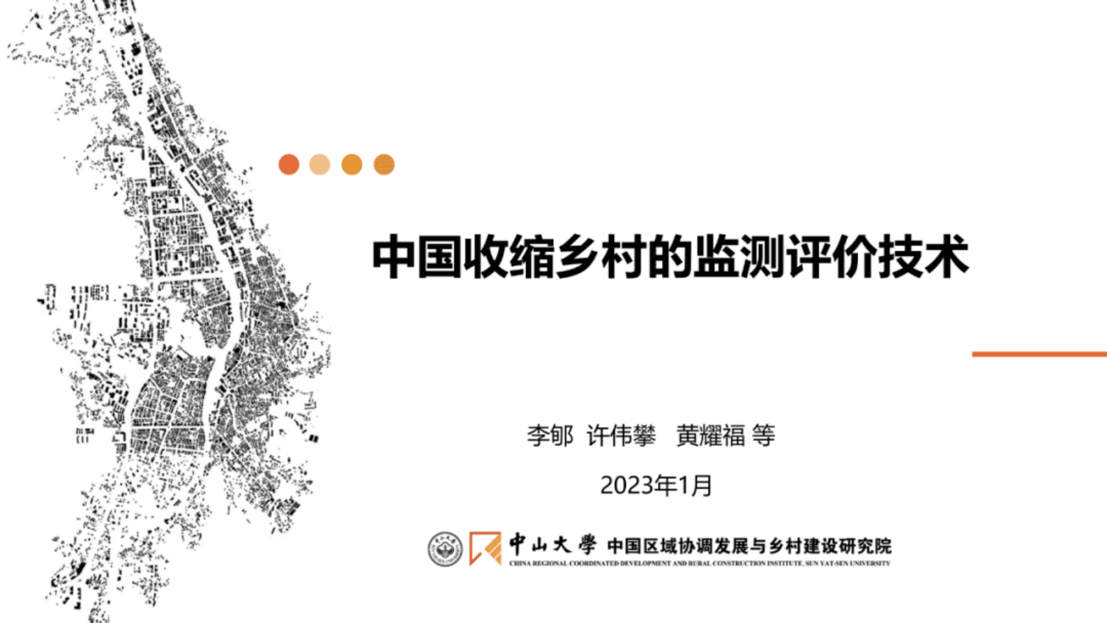 中山大学：中国收缩乡村的监测评价技术 第1页