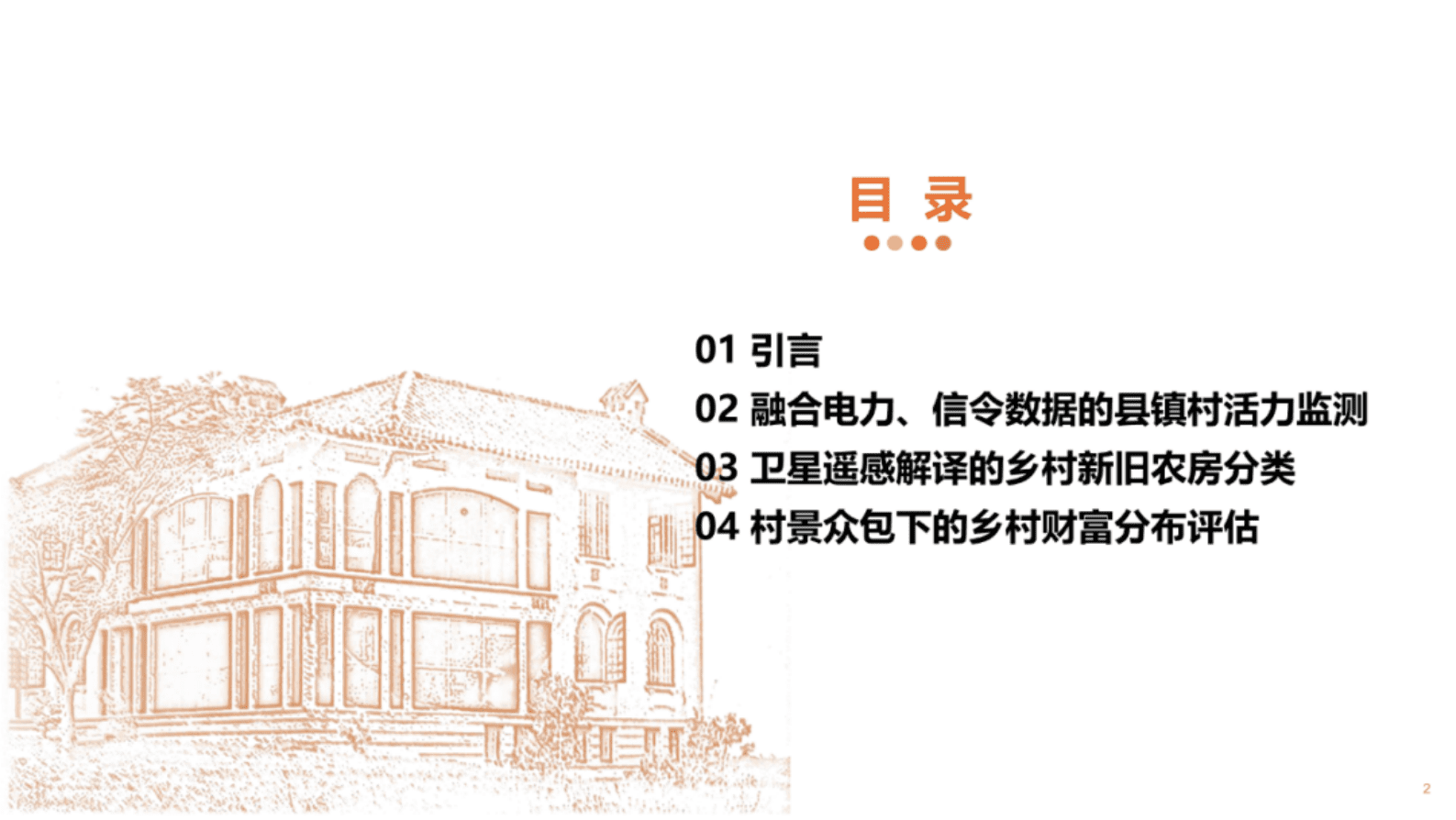 中山大学：中国收缩乡村的监测评价技术 第2页