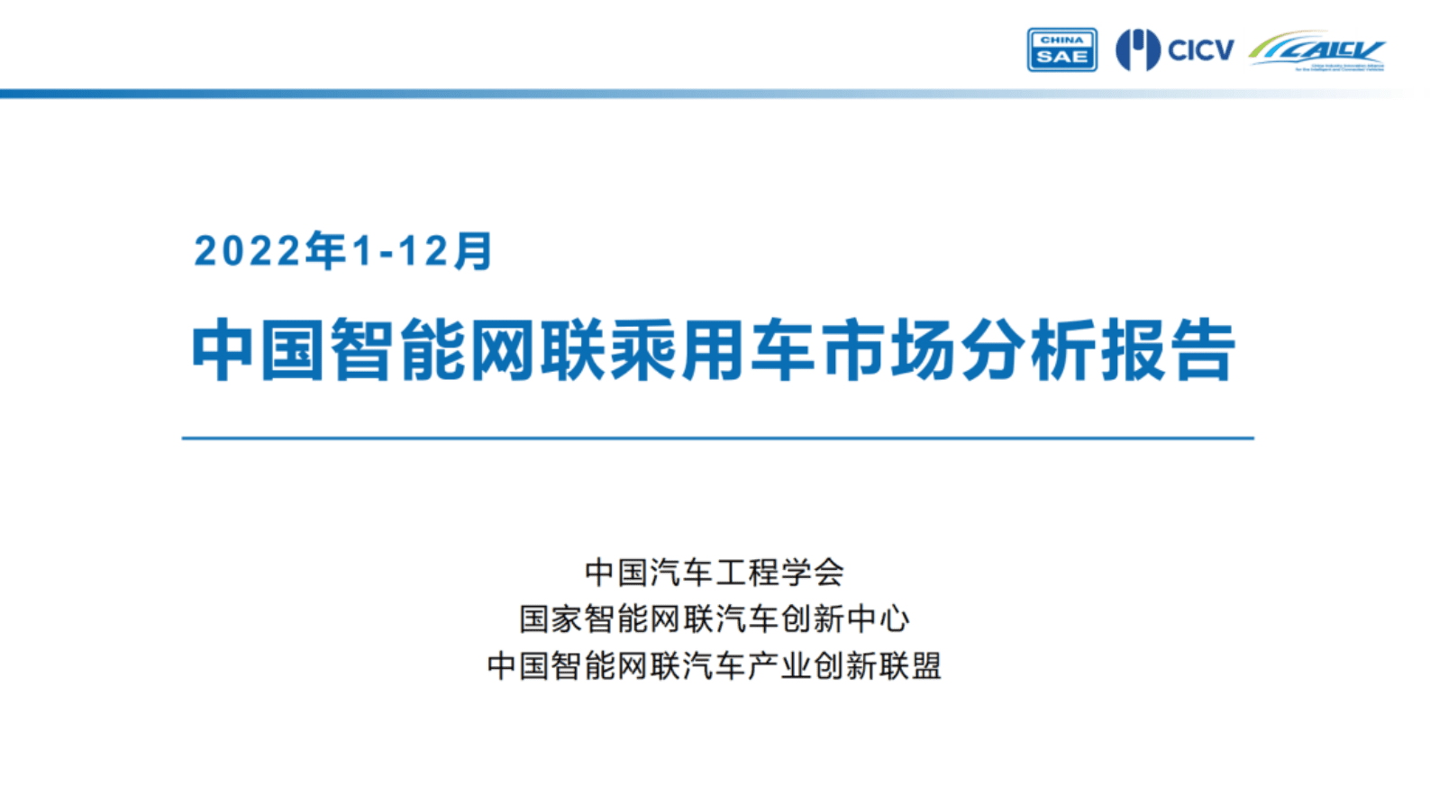 CAICV联盟：2022年1-12月中国智能网联乘用车市场分析报告 第1页