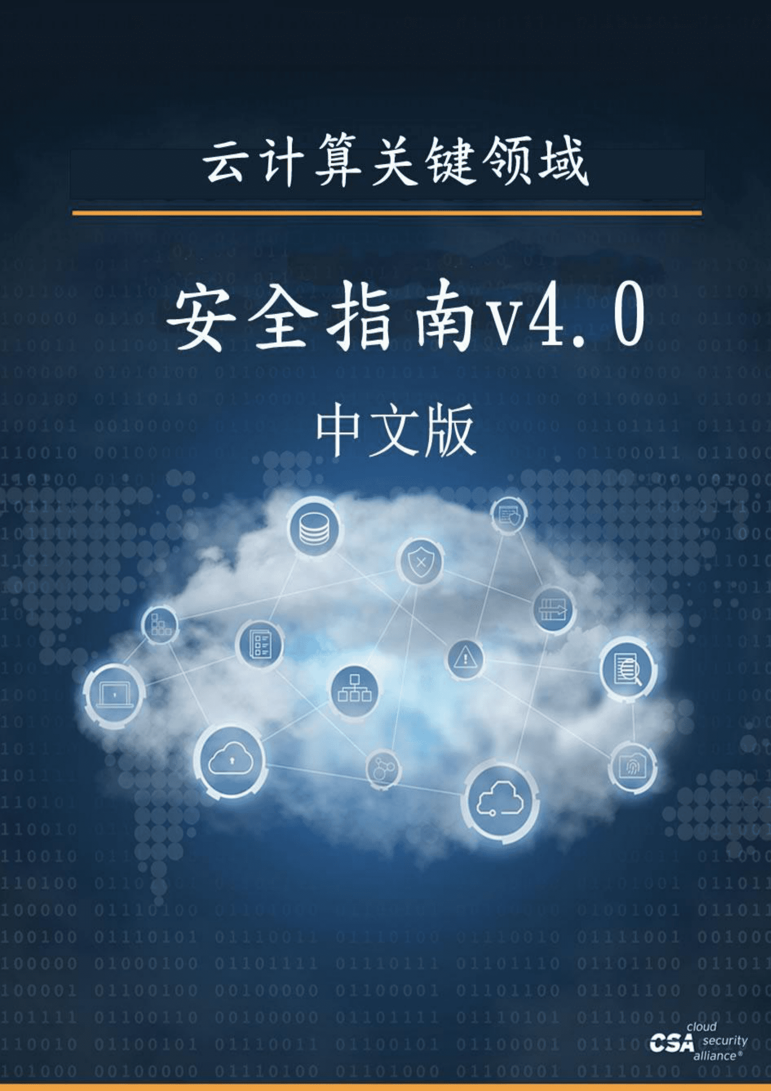CSA GCR：云计算关键领域安全指南V4.0 第1页