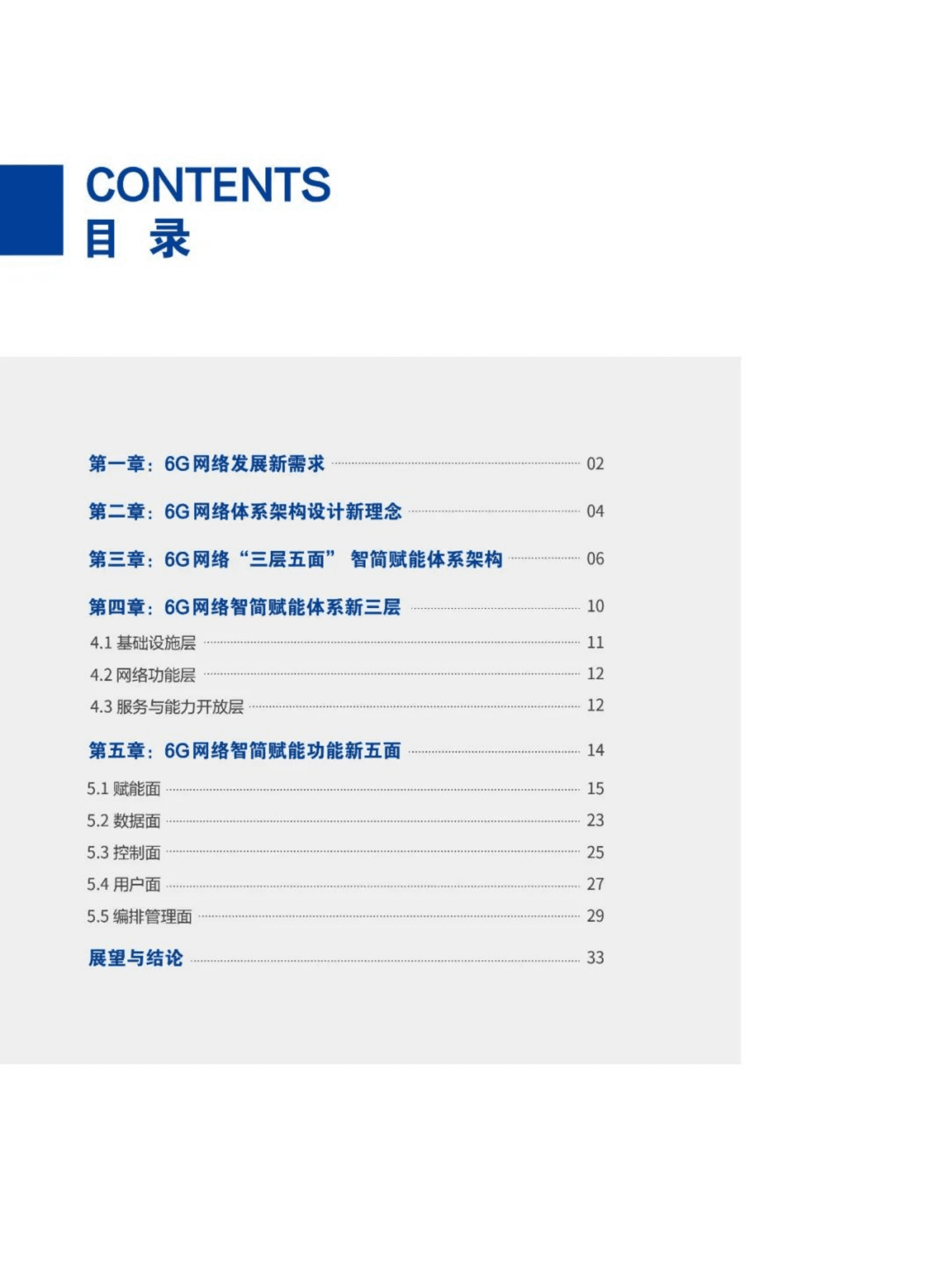 中信科移动：全域覆盖 场景智联&mdash;&mdash;6G网络体系架构白皮书 第3页