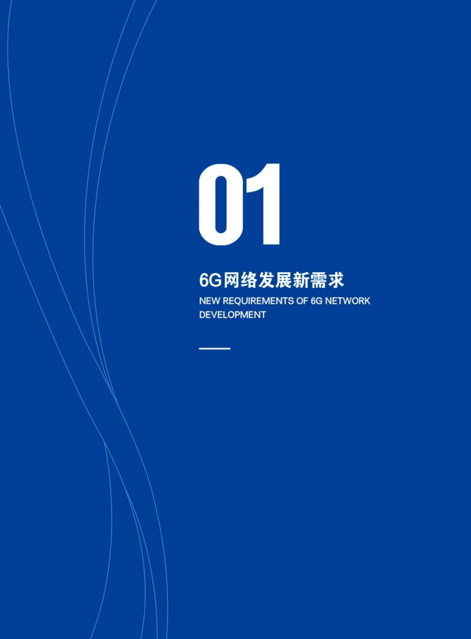 中信科移动：全域覆盖 场景智联&mdash;&mdash;6G网络体系架构白皮书 第4页
