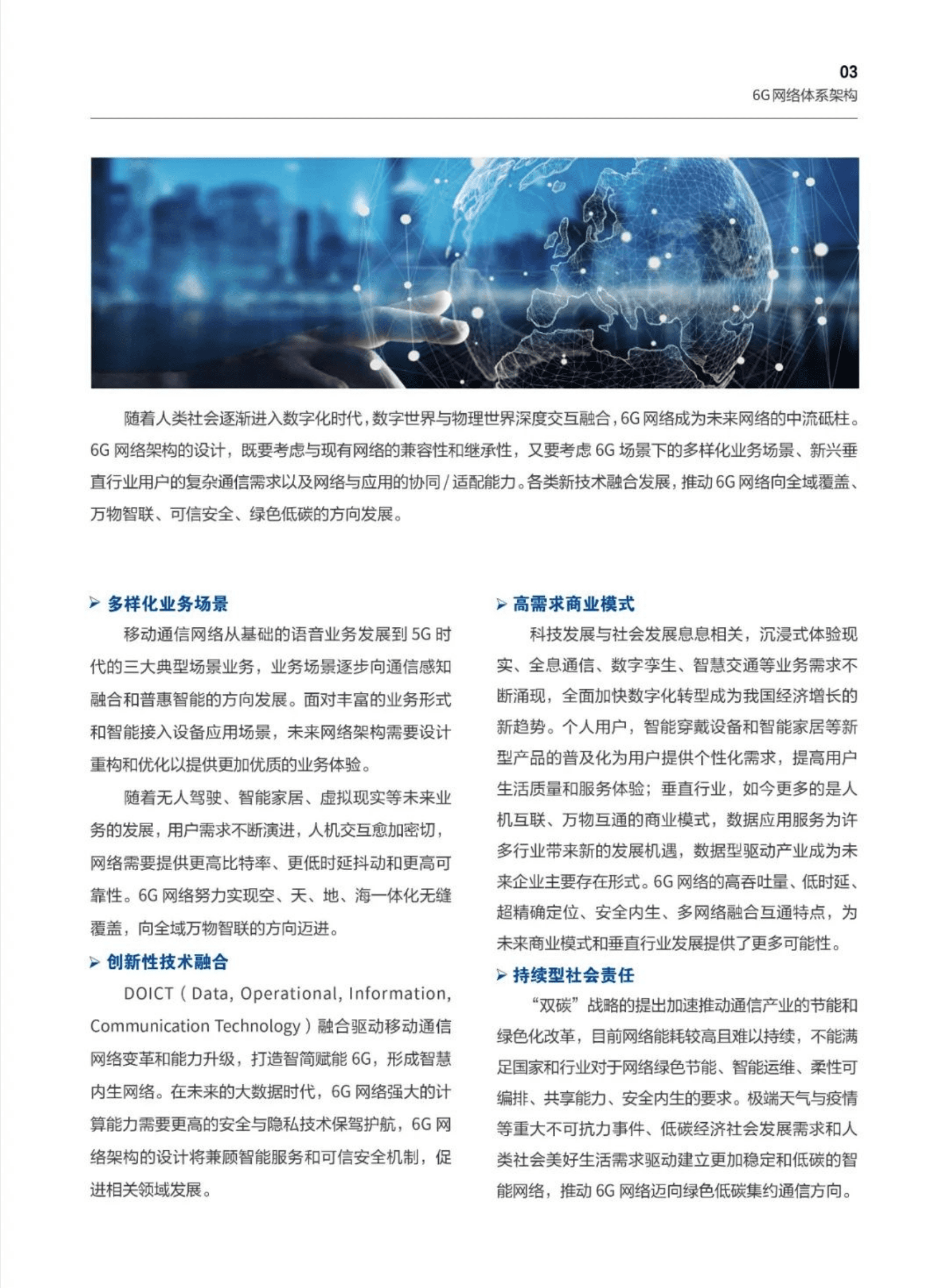 中信科移动：全域覆盖 场景智联&mdash;&mdash;6G网络体系架构白皮书 第5页