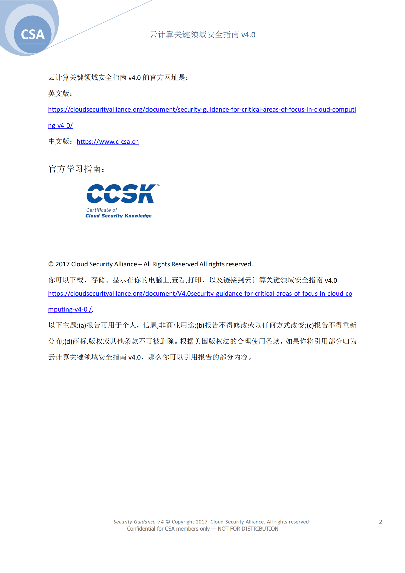 CSA GCR：云计算关键领域安全指南V4.0 第2页