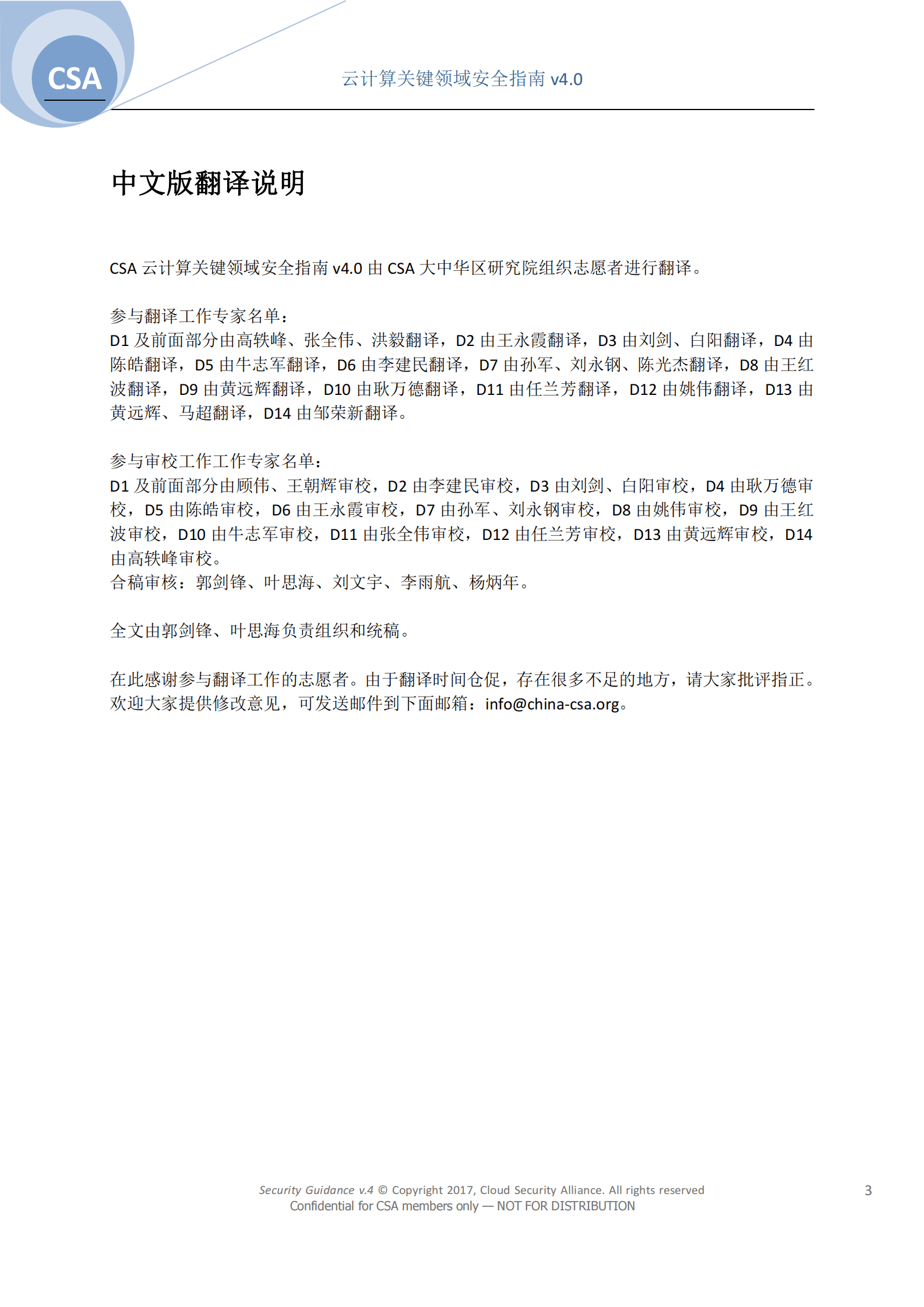 CSA GCR：云计算关键领域安全指南V4.0 第3页