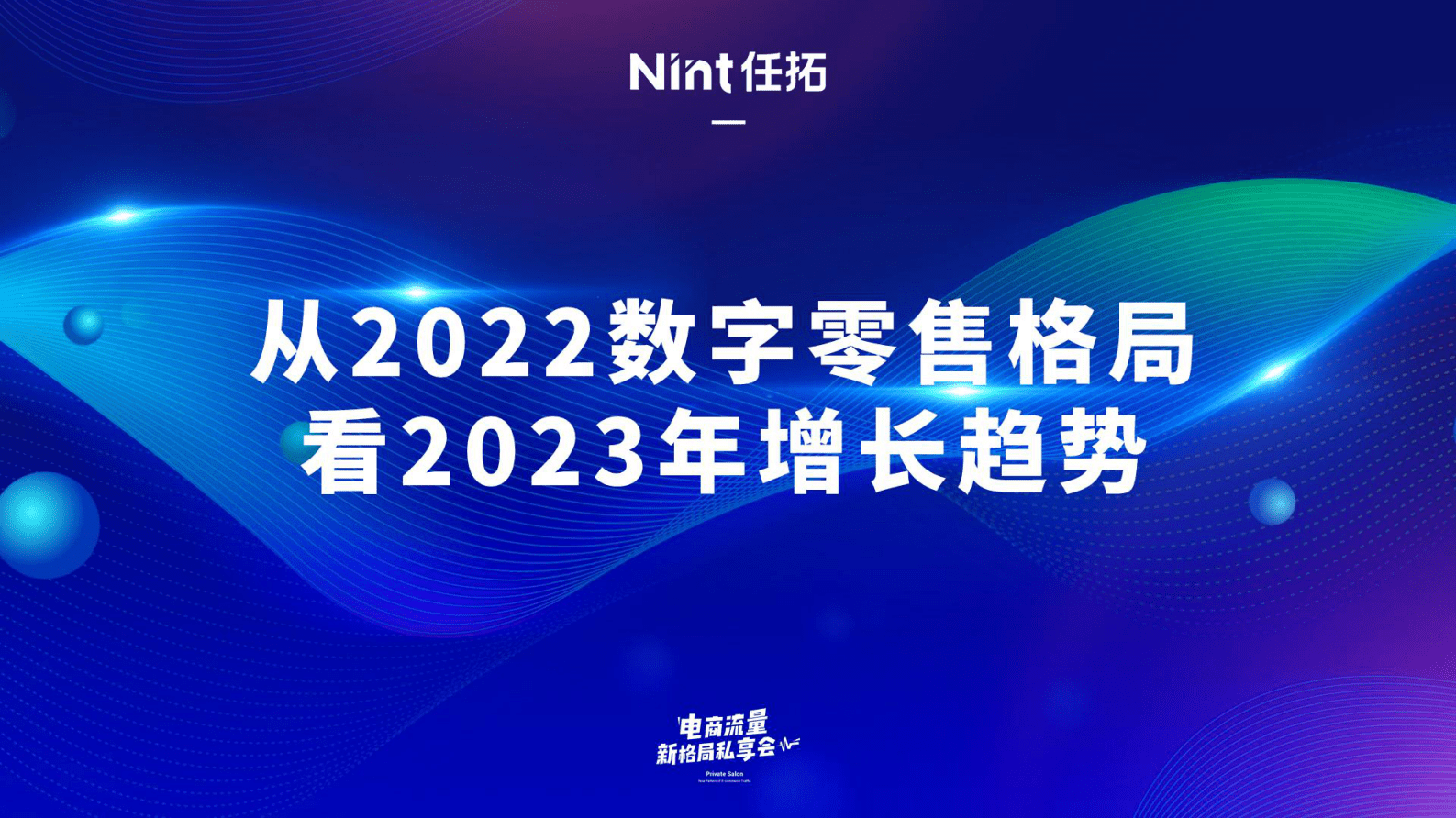 Nint任拓：从2022数字零售格局看2023年增长趋势 第1页