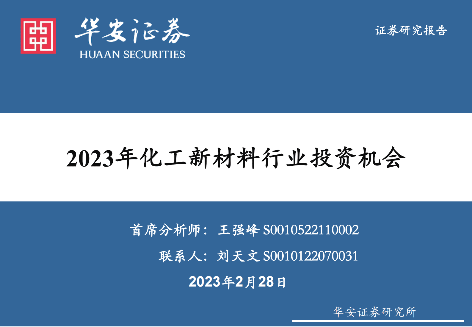 华安证券：2023年化工新材料行业投资机会 第1页