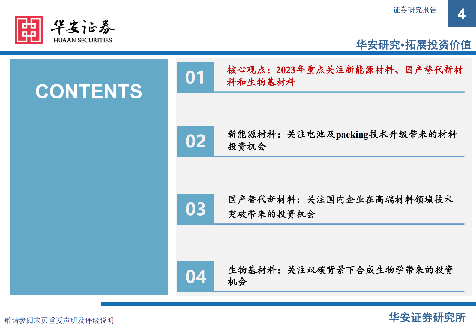 华安证券：2023年化工新材料行业投资机会 第4页