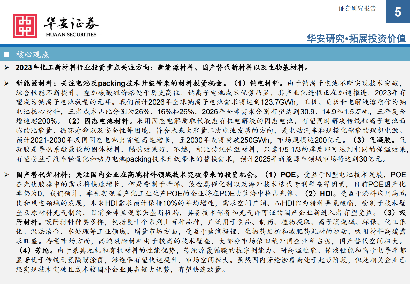 华安证券：2023年化工新材料行业投资机会 第5页
