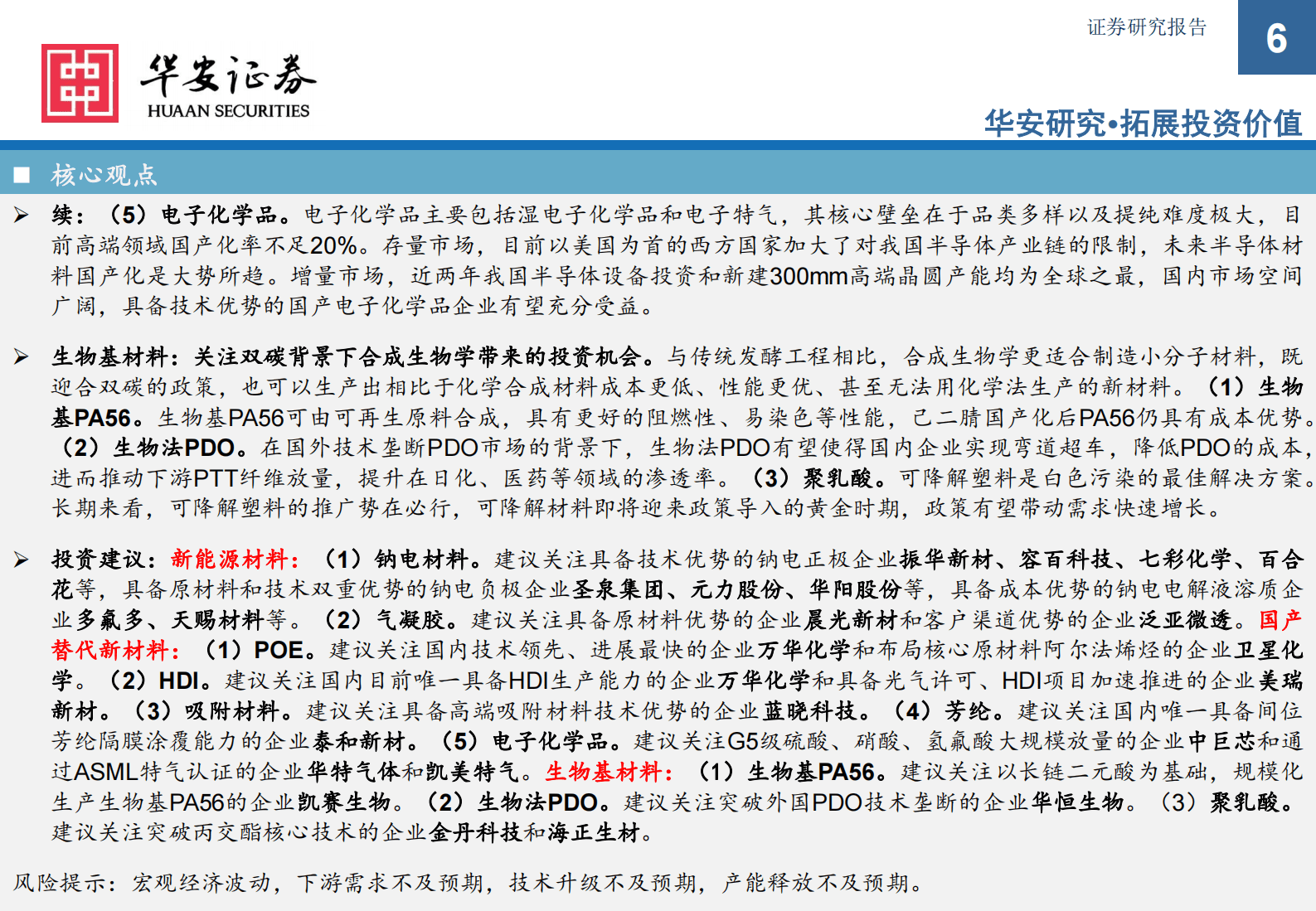 华安证券：2023年化工新材料行业投资机会 第6页