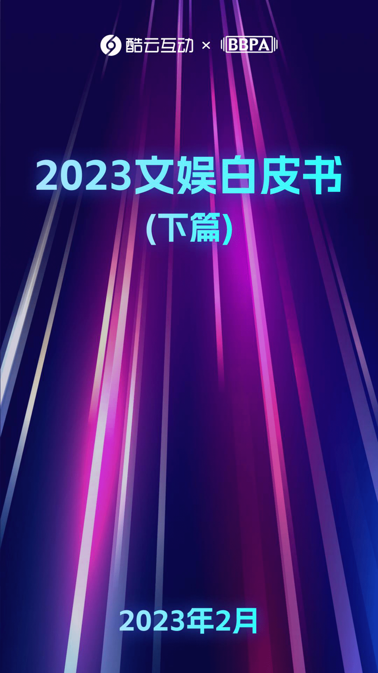 酷云互动：2023文娱白皮书（下篇） 第1页