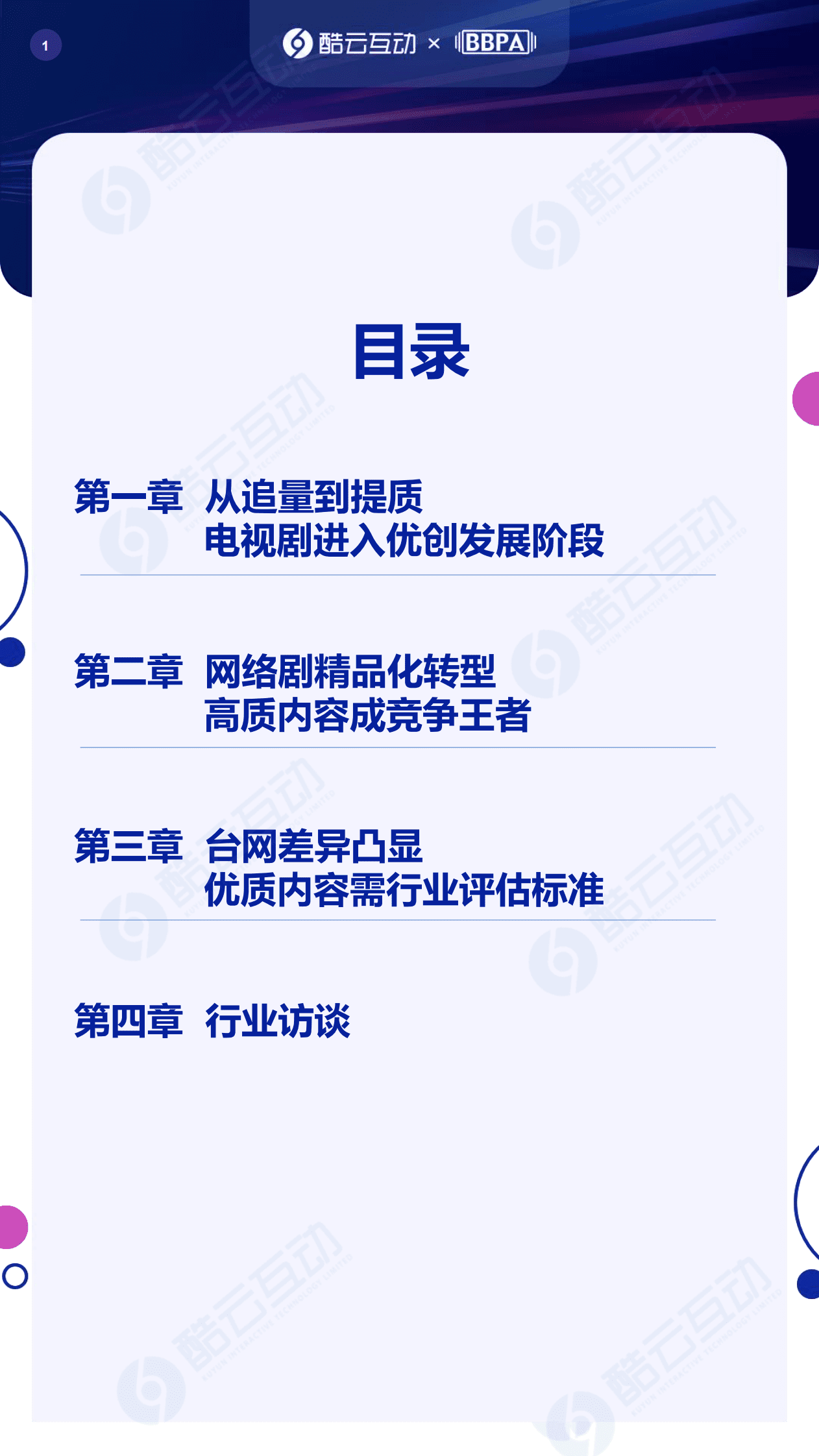 酷云互动：2023文娱白皮书（下篇） 第2页