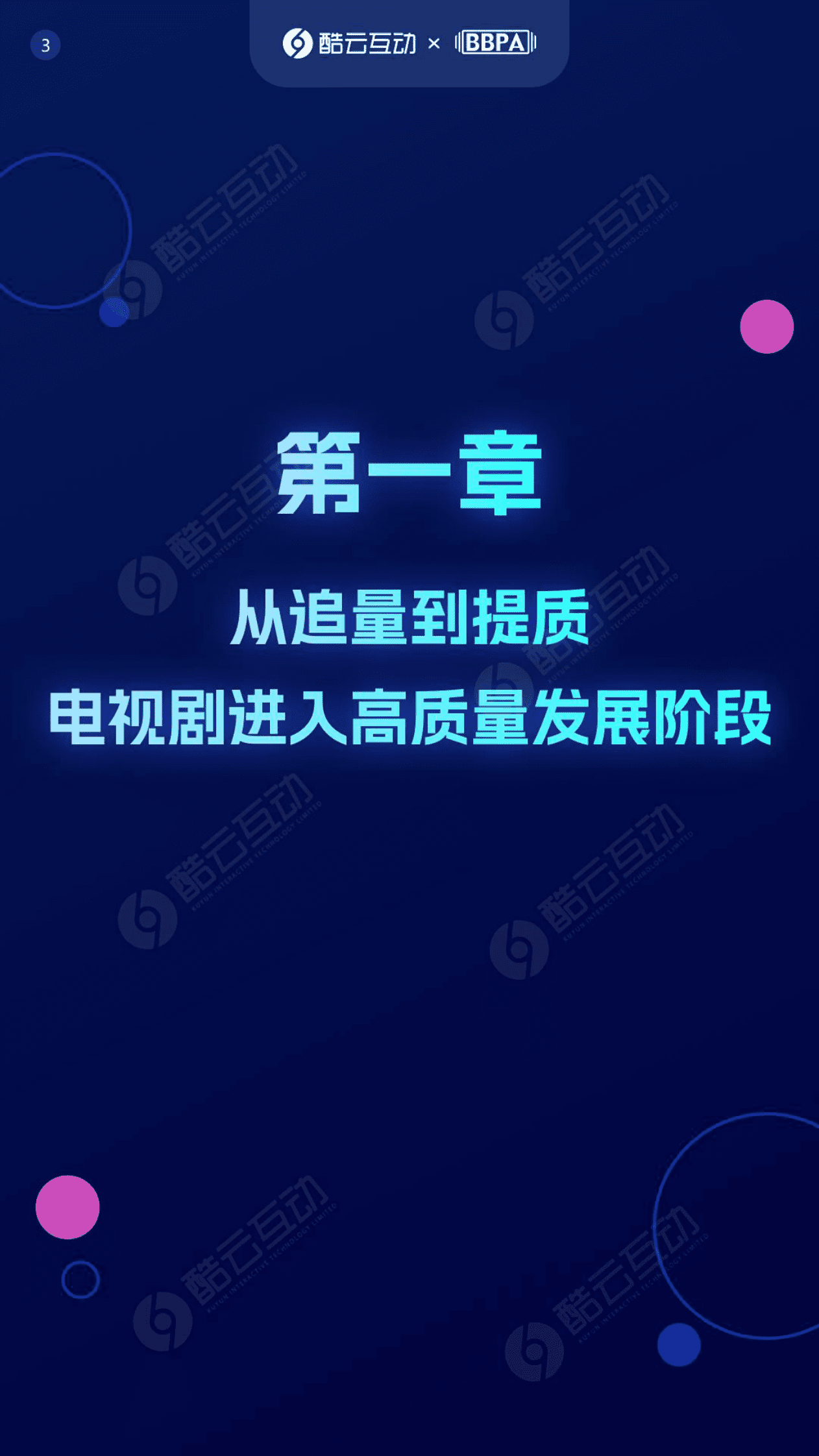 酷云互动：2023文娱白皮书（下篇） 第4页