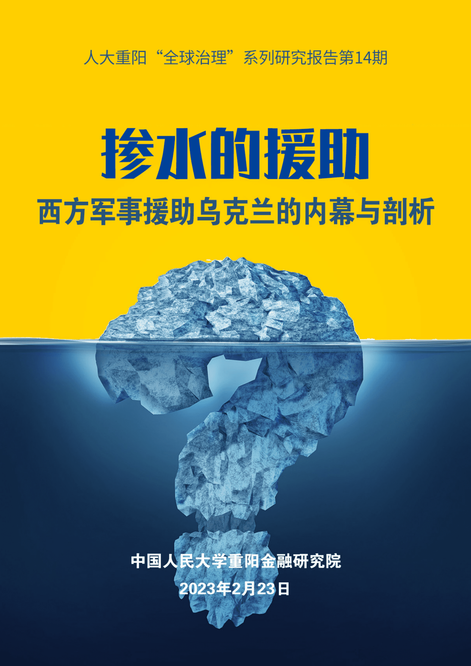 人大重阳：掺水的援助：西方军事援助乌克兰的内幕与剖析 第1页