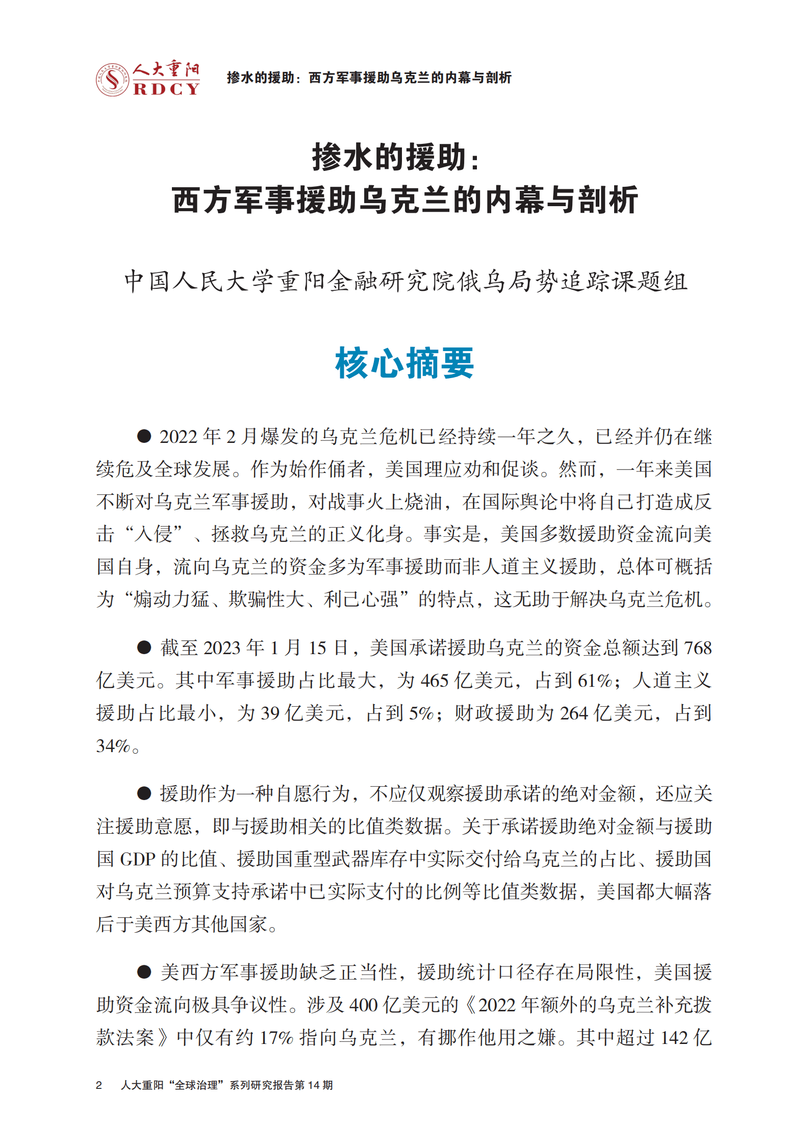 人大重阳：掺水的援助：西方军事援助乌克兰的内幕与剖析 第4页