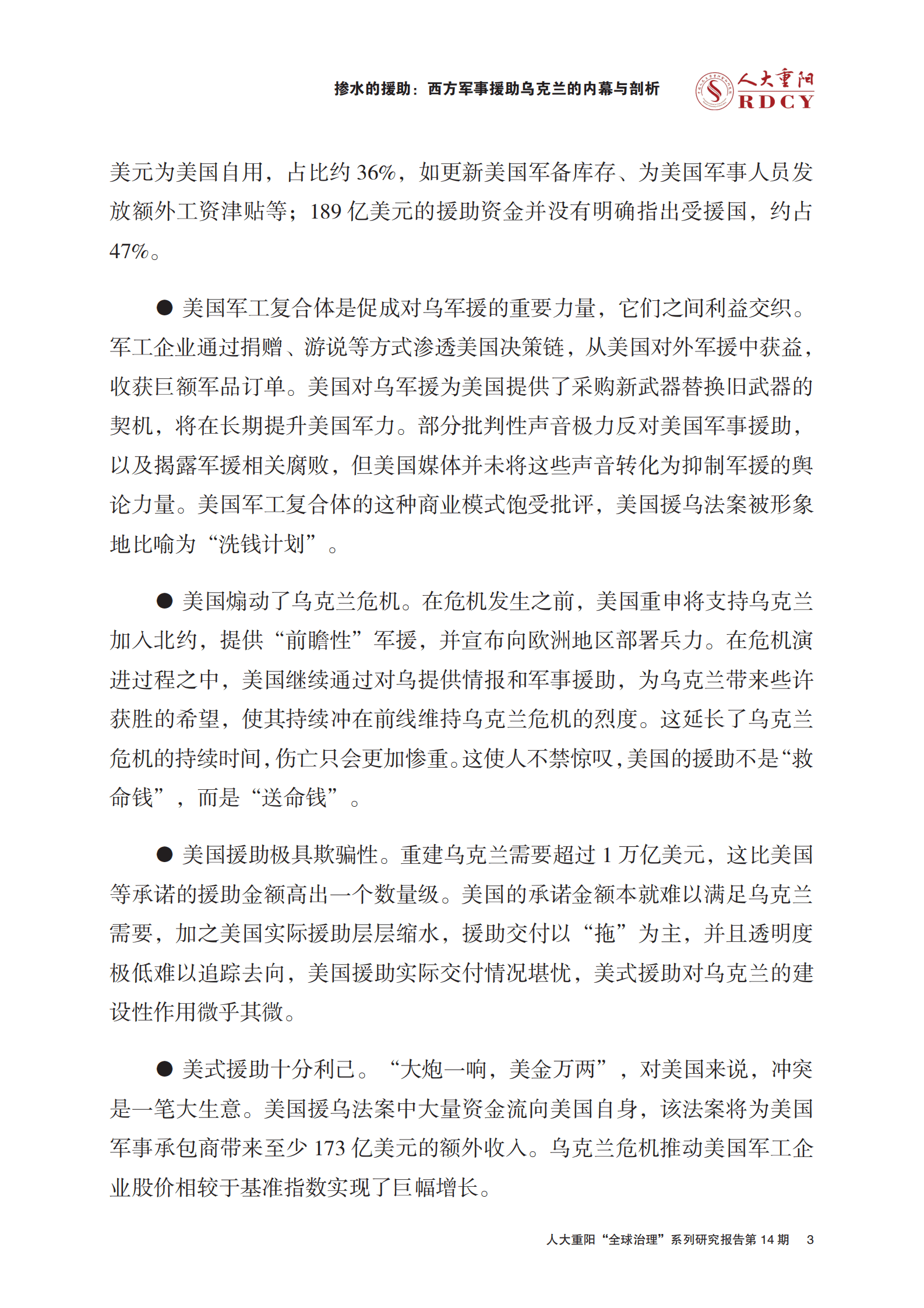 人大重阳：掺水的援助：西方军事援助乌克兰的内幕与剖析 第5页