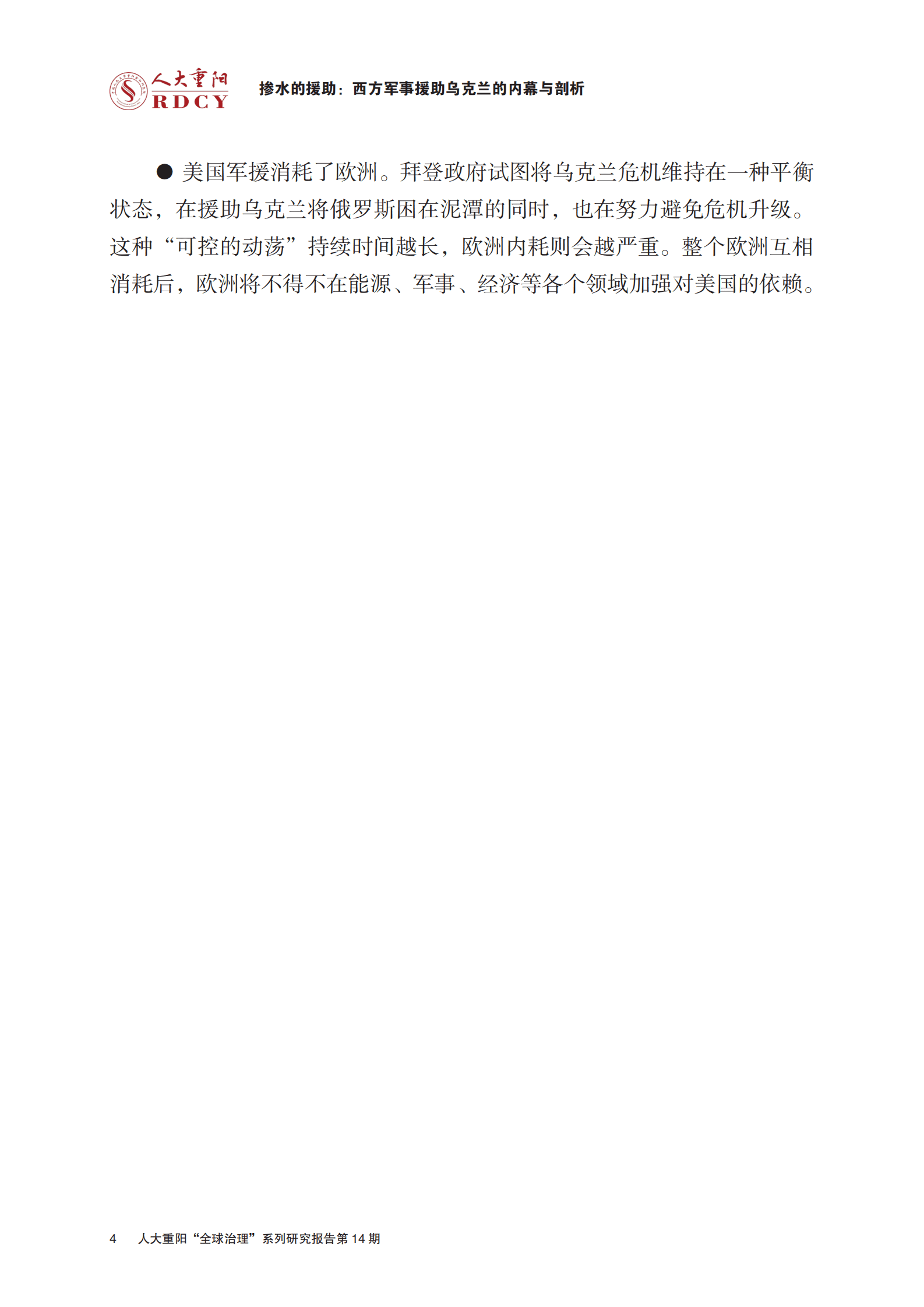 人大重阳：掺水的援助：西方军事援助乌克兰的内幕与剖析 第6页