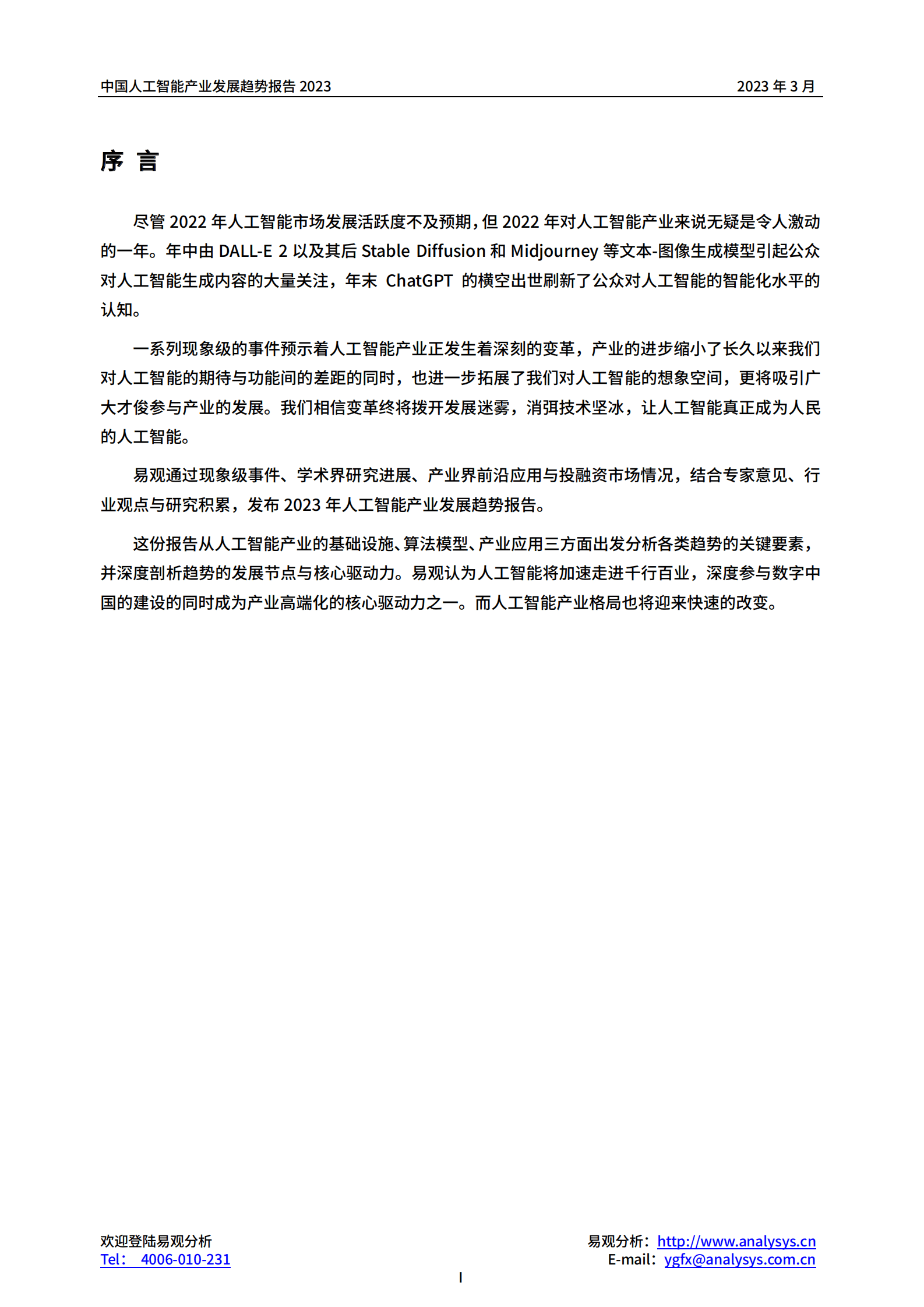 易观分析：2023年中国人工智能产业趋势报告 第2页