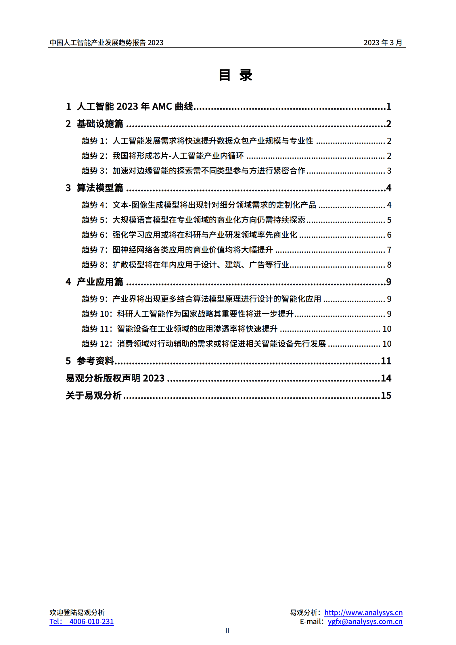 易观分析：2023年中国人工智能产业趋势报告 第3页