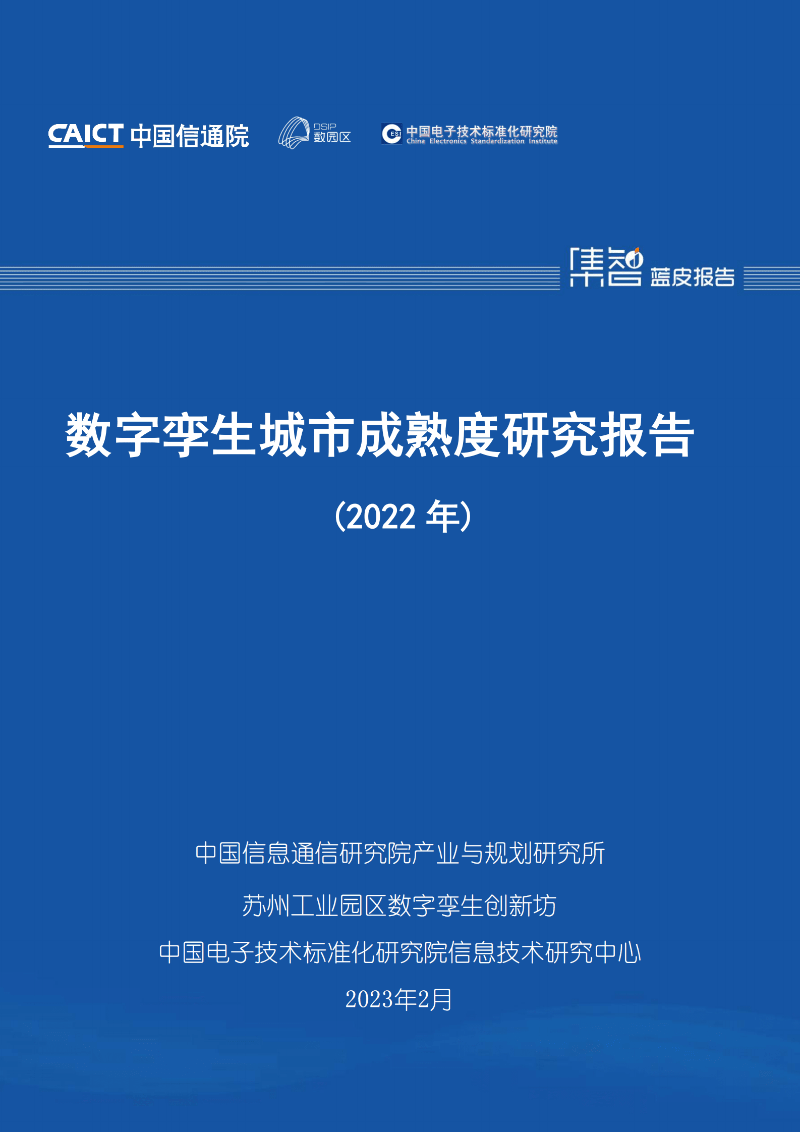 中国信通院：数字孪生城市成熟度研究报告（2022年） 第1页