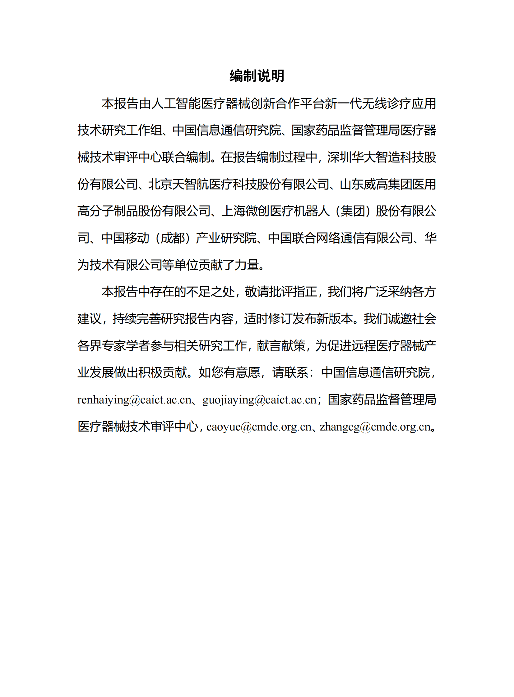 中国信通院：远程医疗器械研究报告（2023年） 第2页