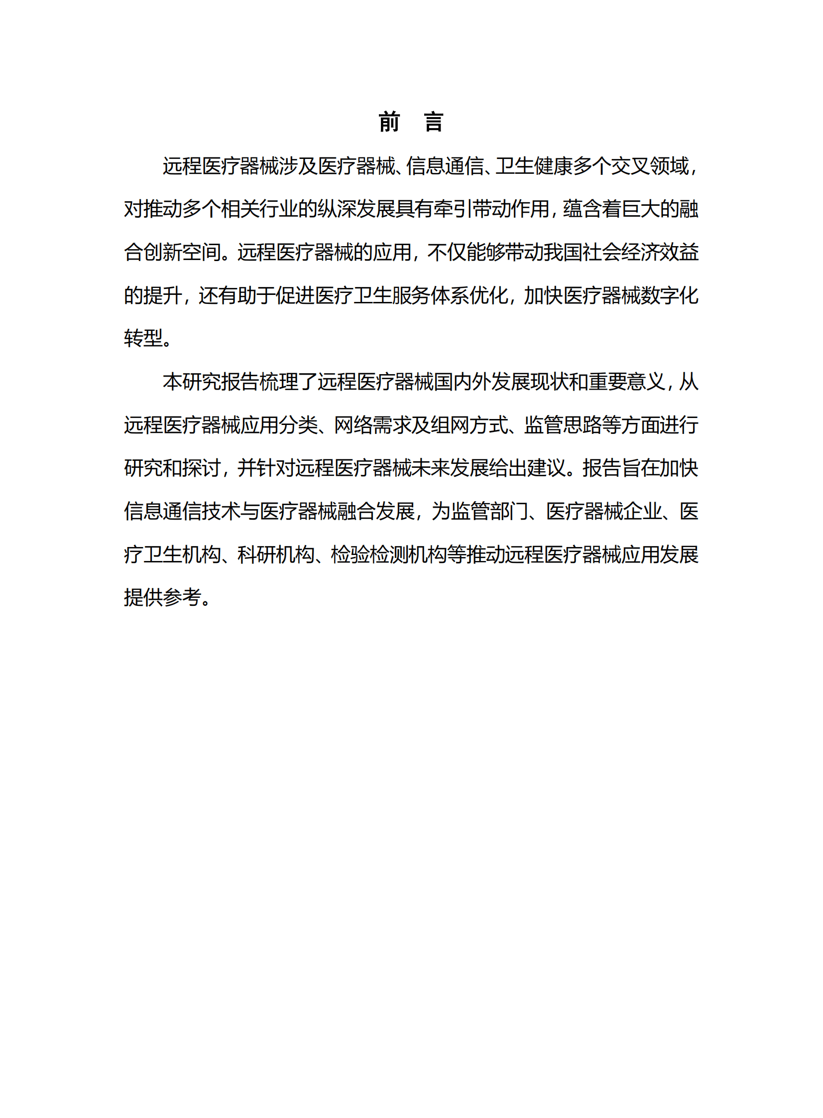 中国信通院：远程医疗器械研究报告（2023年） 第3页