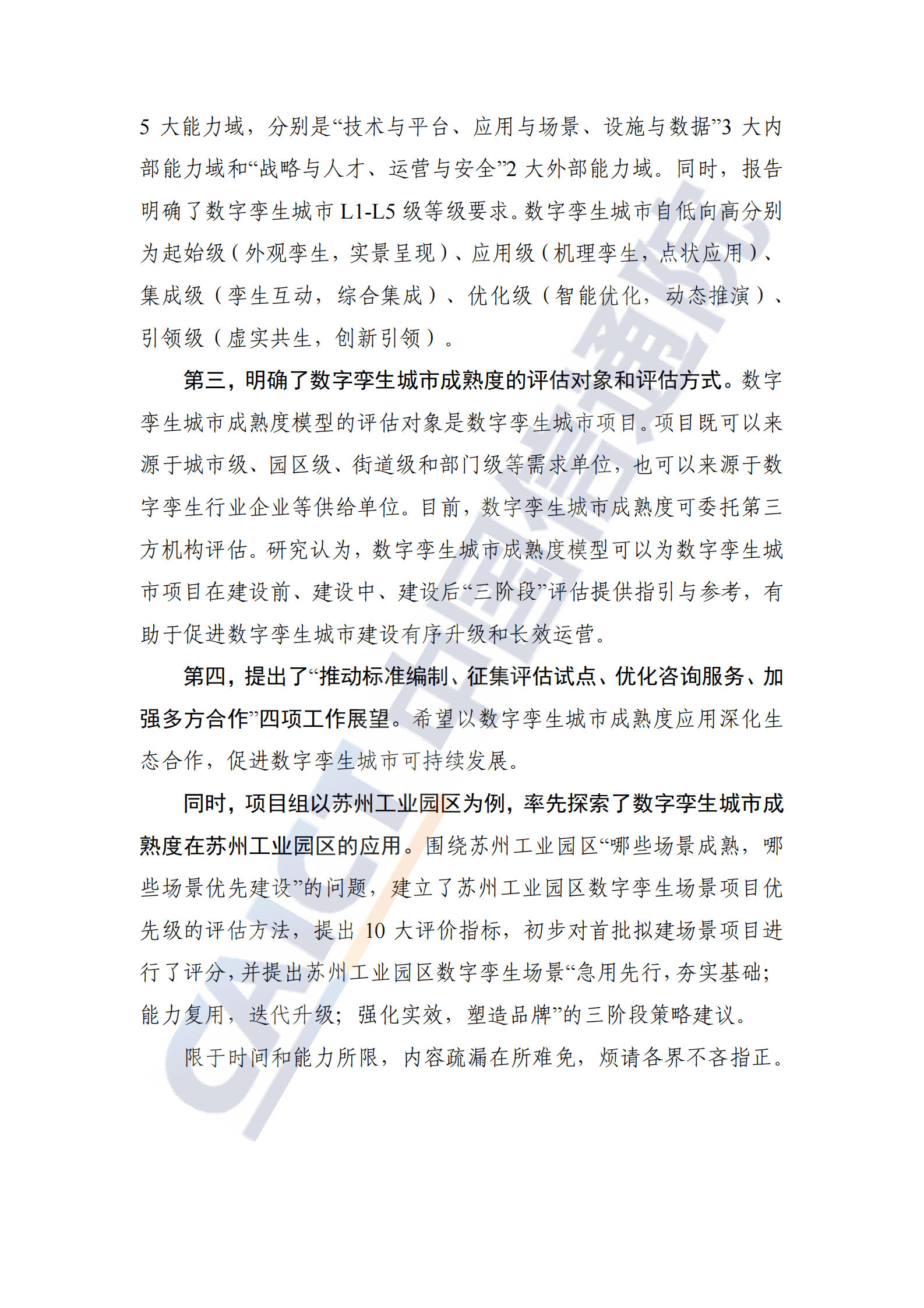 中国信通院：数字孪生城市成熟度研究报告（2022年） 第4页