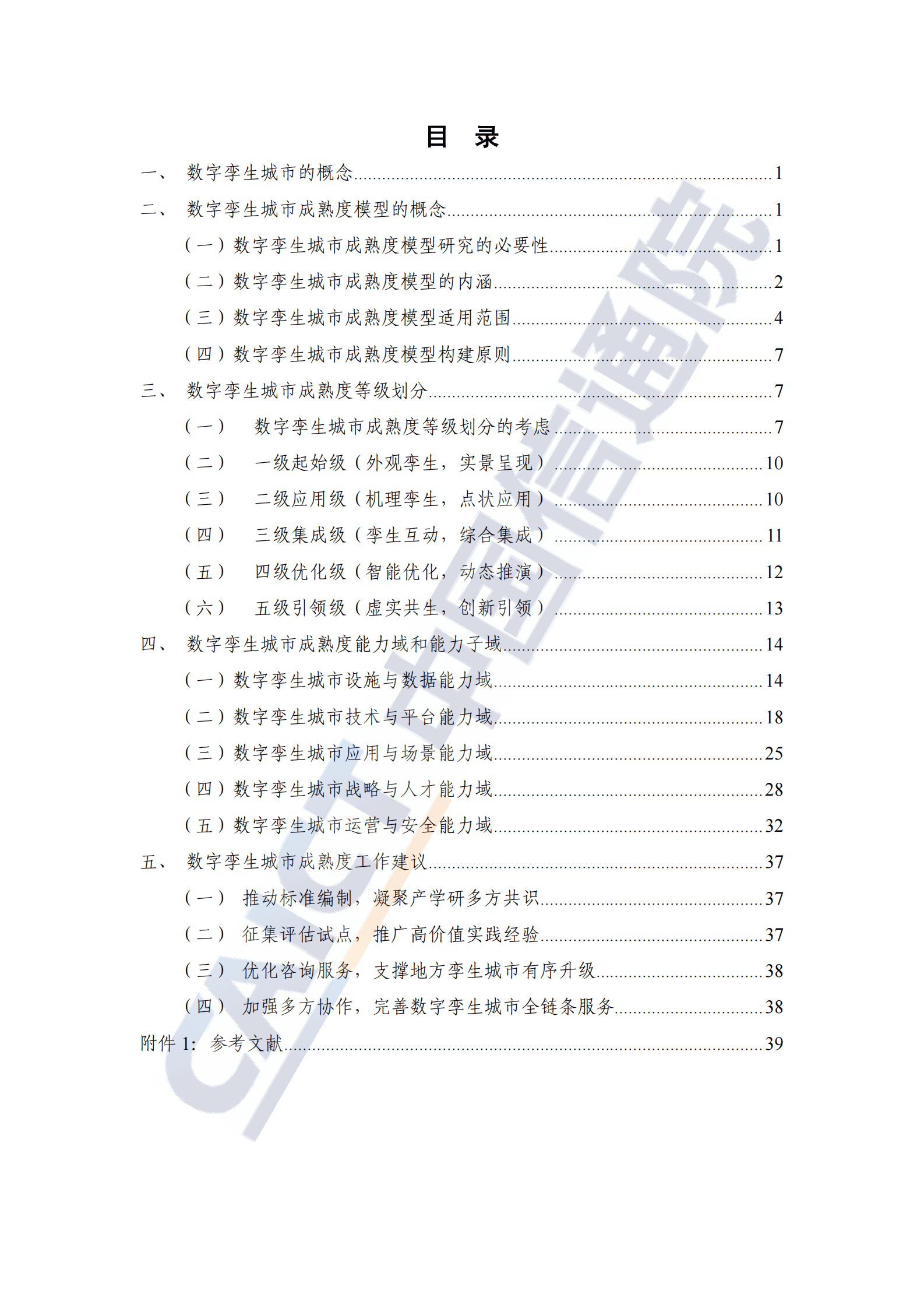 中国信通院：数字孪生城市成熟度研究报告（2022年） 第5页