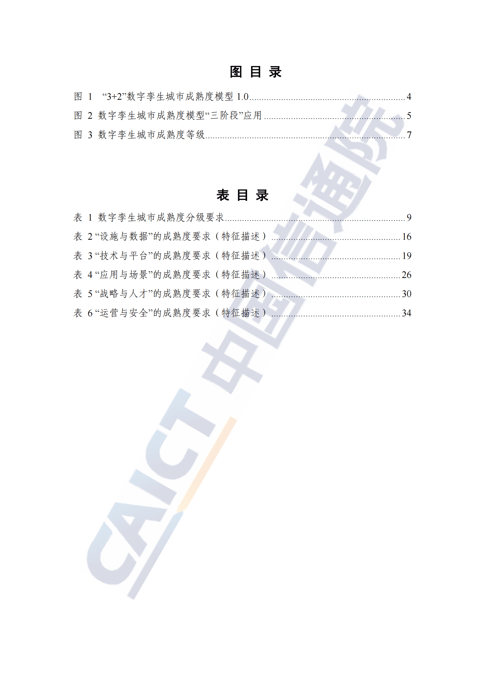 中国信通院：数字孪生城市成熟度研究报告（2022年） 第6页