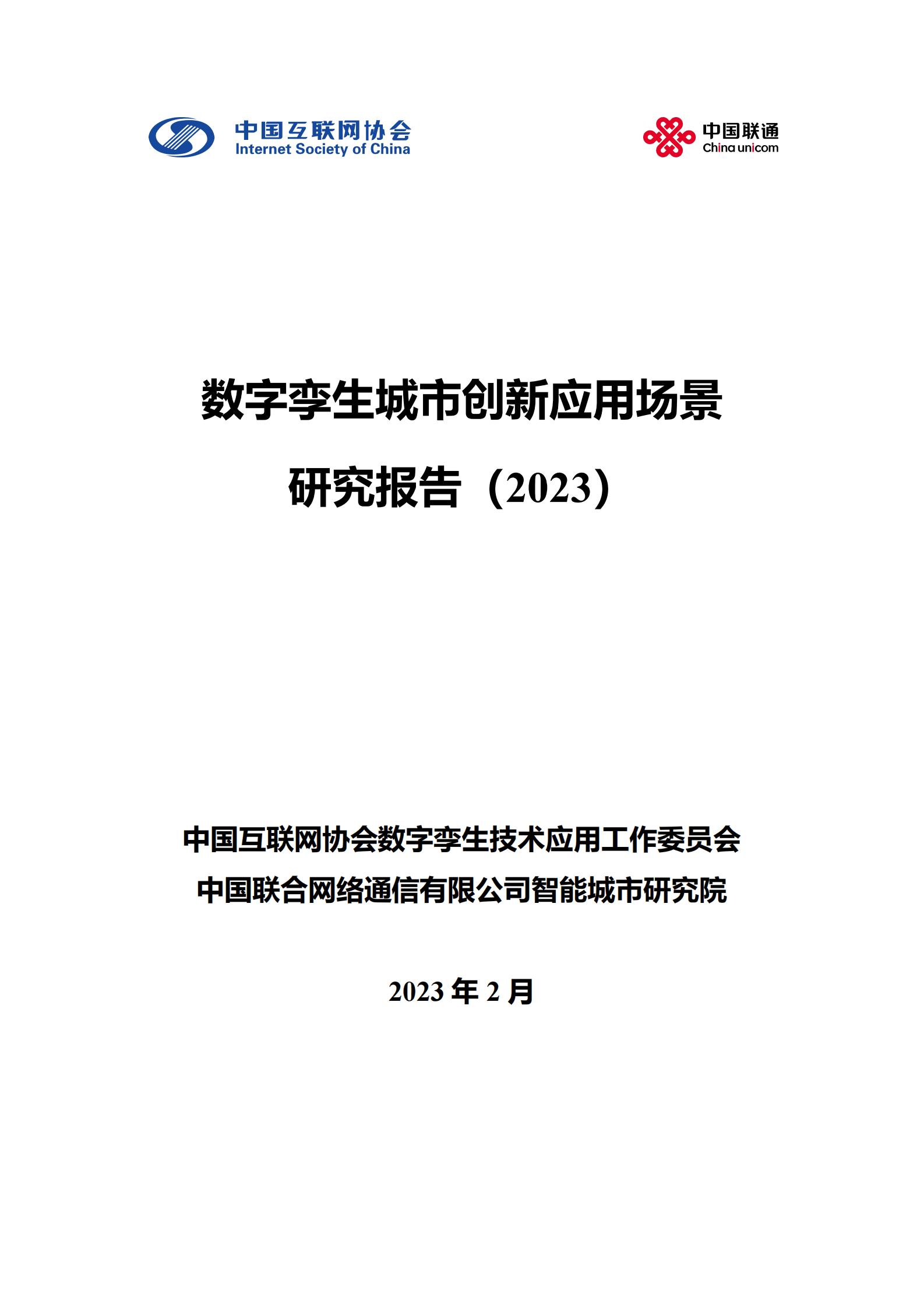 中国联通：数字孪生城市创新应用场景研究报告（2023） 第1页