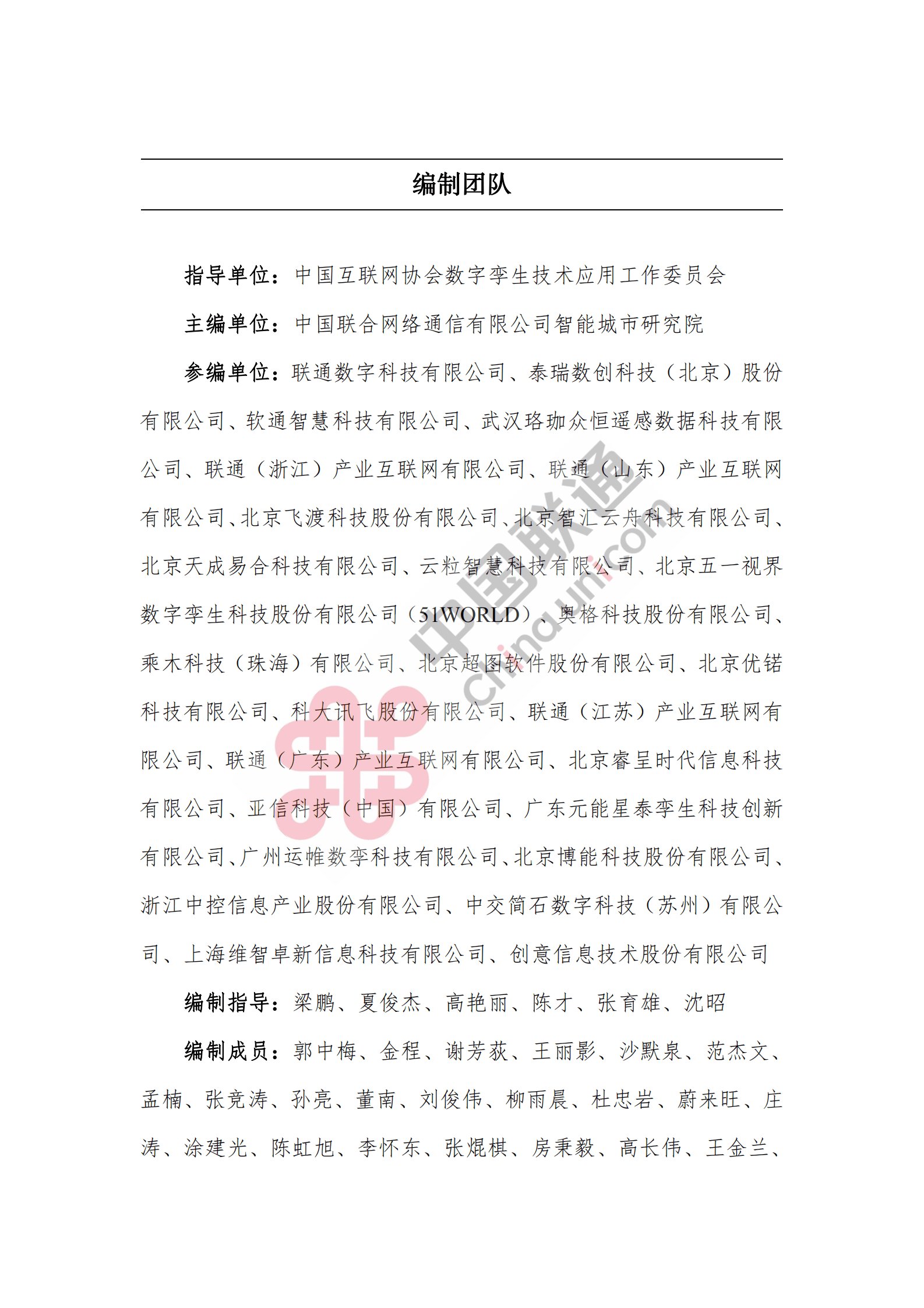 中国联通：数字孪生城市创新应用场景研究报告（2023） 第2页