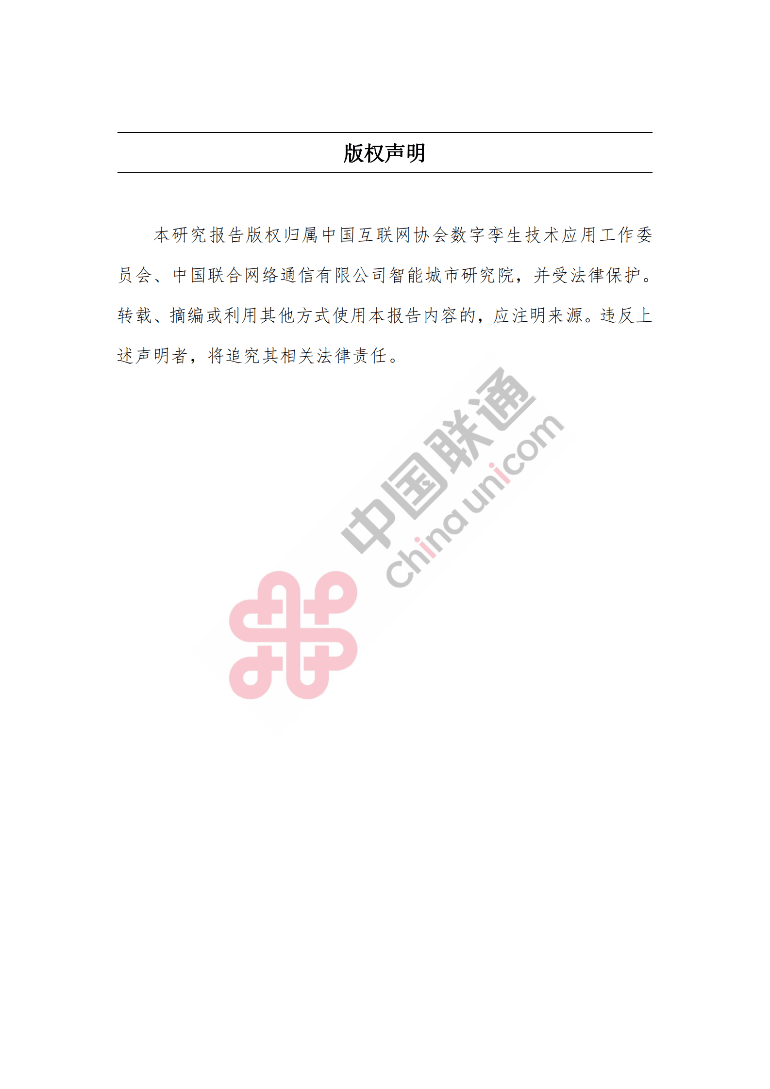中国联通：数字孪生城市创新应用场景研究报告（2023） 第4页