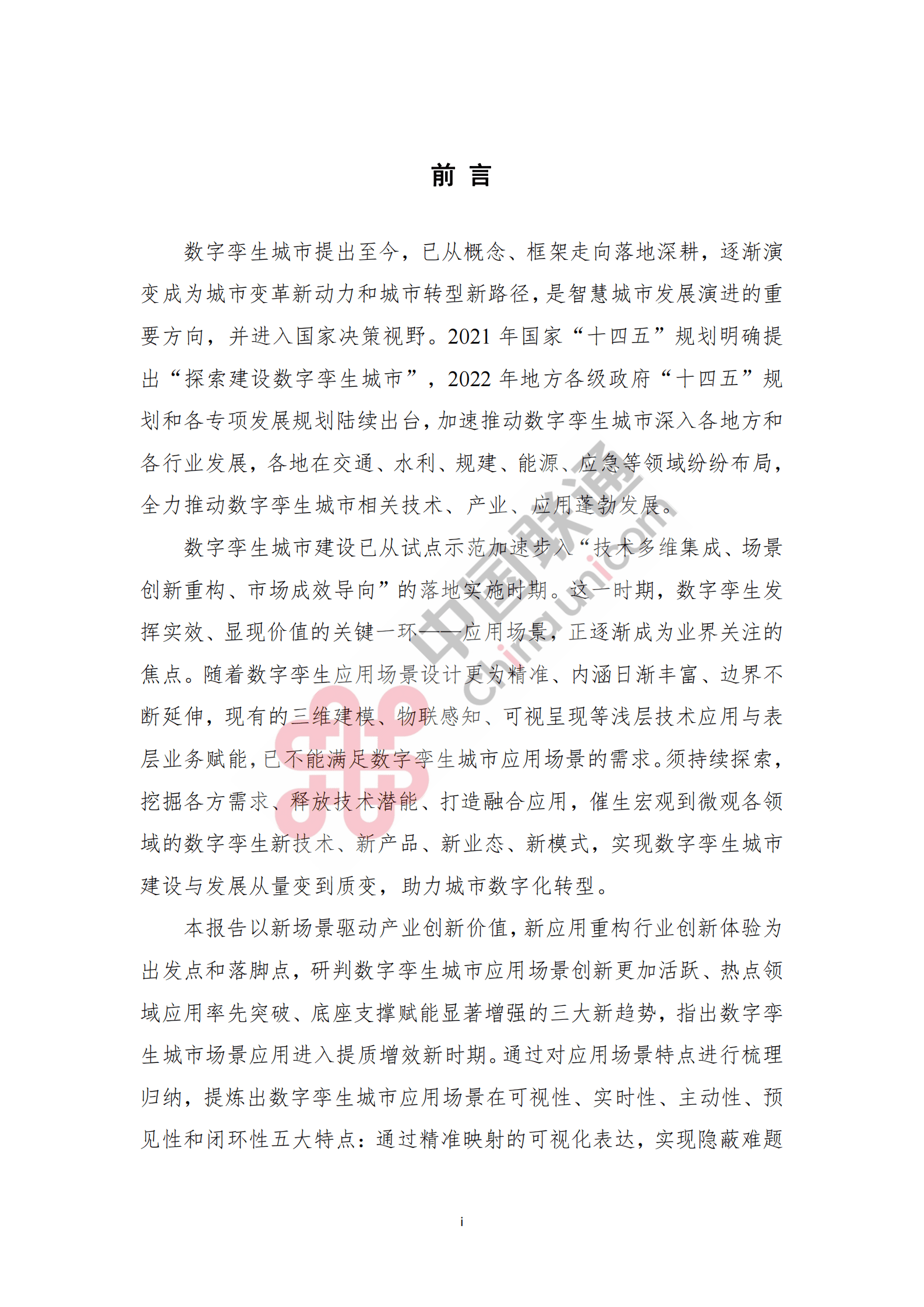 中国联通：数字孪生城市创新应用场景研究报告（2023） 第5页