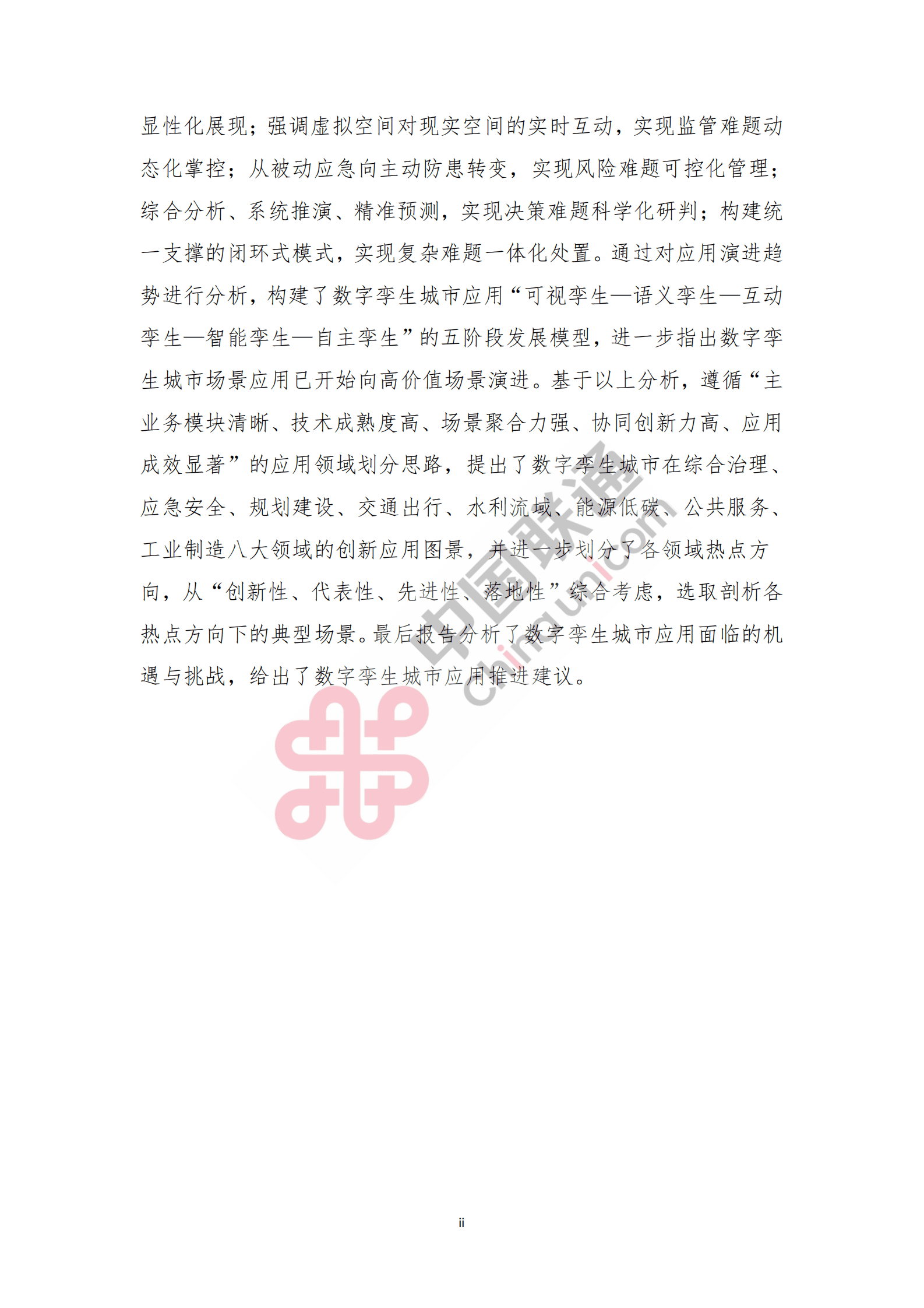 中国联通：数字孪生城市创新应用场景研究报告（2023） 第6页