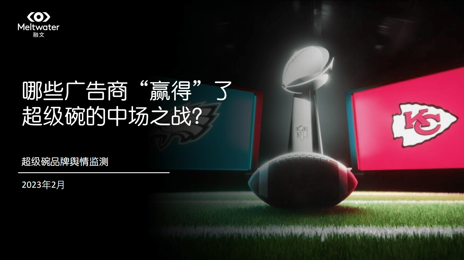 Meltwater融文：哪些广告商&ldquo;赢得&rdquo;了 超级碗的中场之战？ 第1页