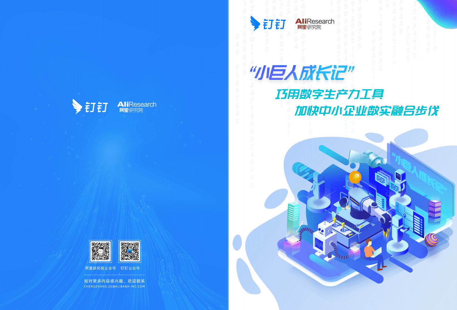 阿里研究院：小巨人成长记&mdash;&mdash;巧用数字生产力工具，加快中小企业数实融合步伐 第1页