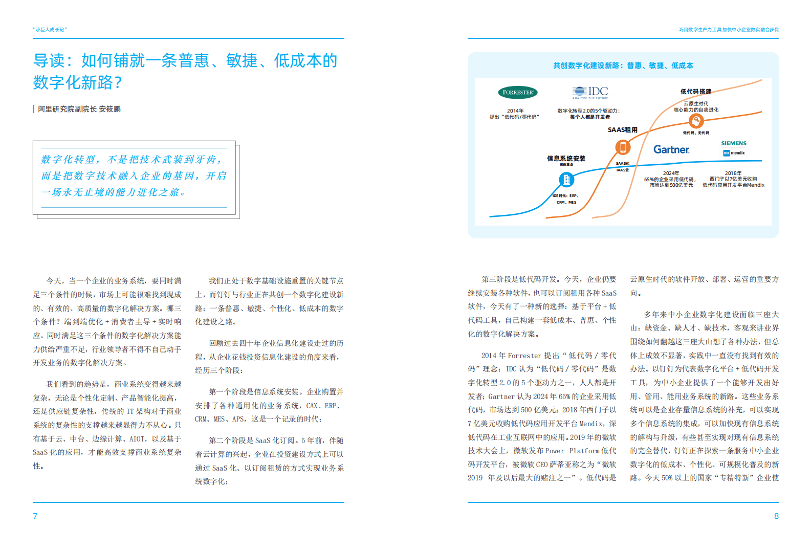 阿里研究院：小巨人成长记&mdash;&mdash;巧用数字生产力工具，加快中小企业数实融合步伐 第4页