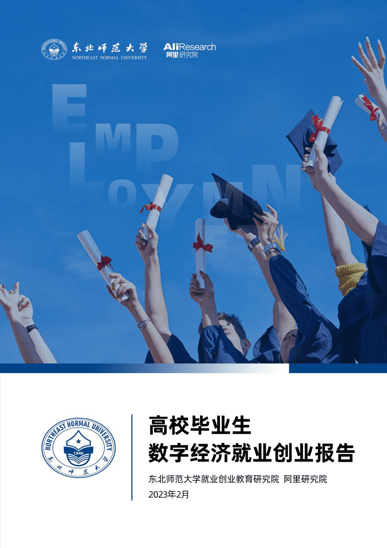 东北师范大学&阿里研究院：高校毕业生数字经济就业创业报告 第1页