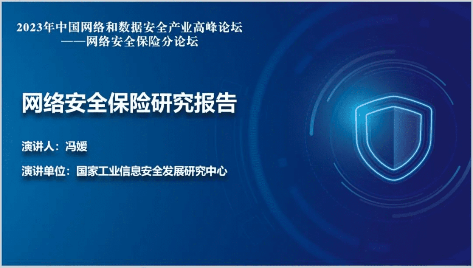 工信安全中心：网络安全保险研究报告PPT 第1页