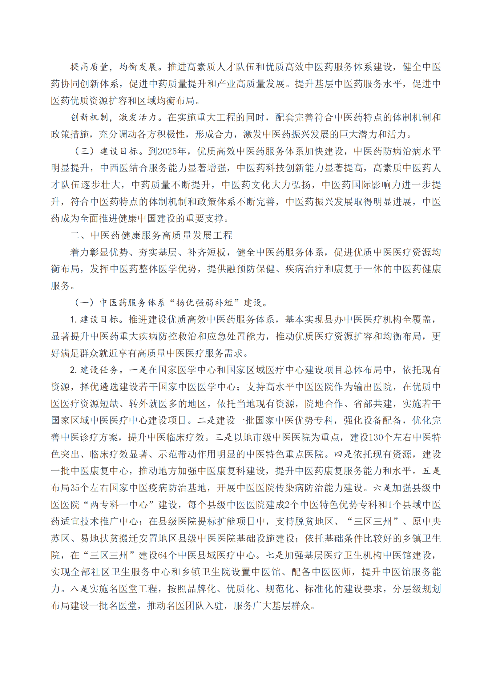 国务院：中医药振兴发展重大工程实施方案 第2页