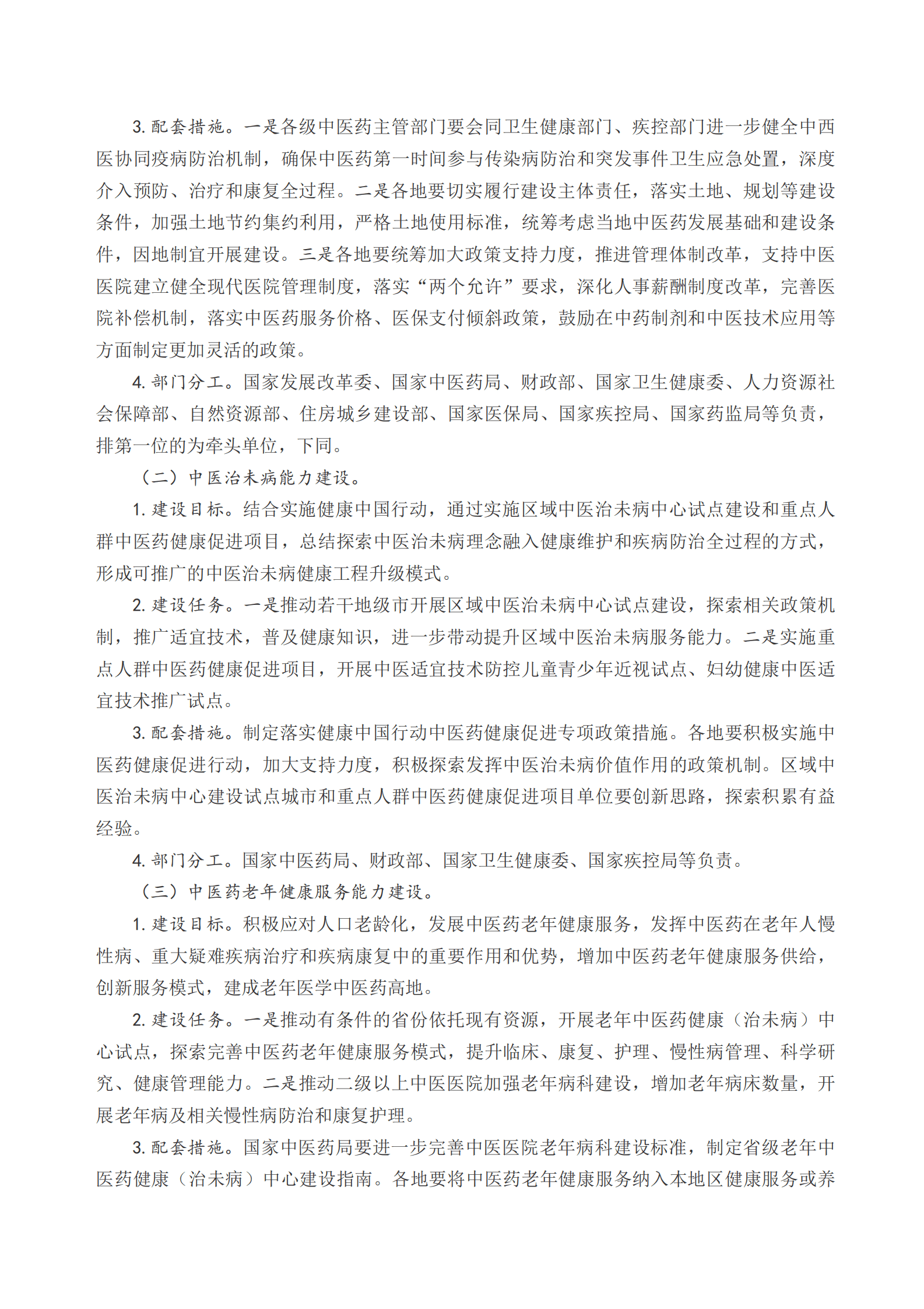国务院：中医药振兴发展重大工程实施方案 第3页