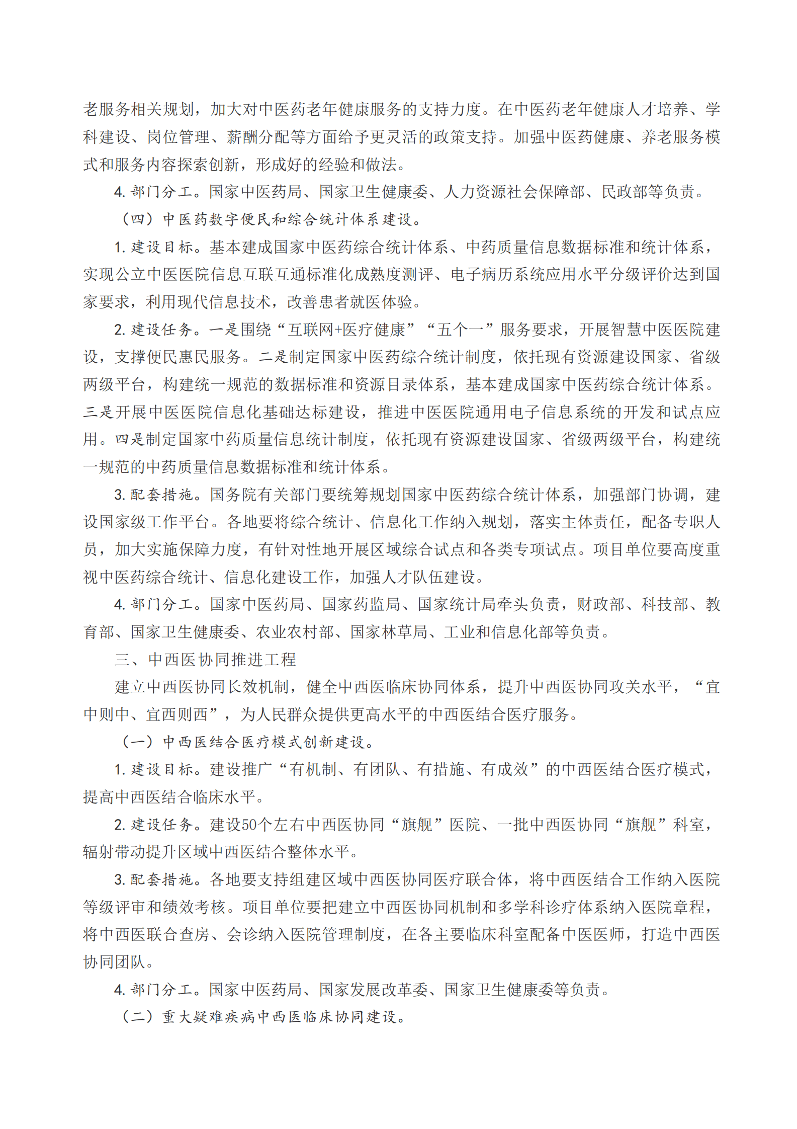 国务院：中医药振兴发展重大工程实施方案 第4页