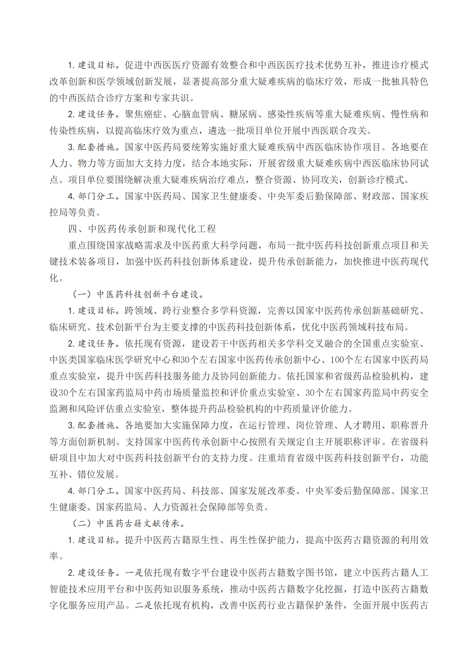 国务院：中医药振兴发展重大工程实施方案 第5页
