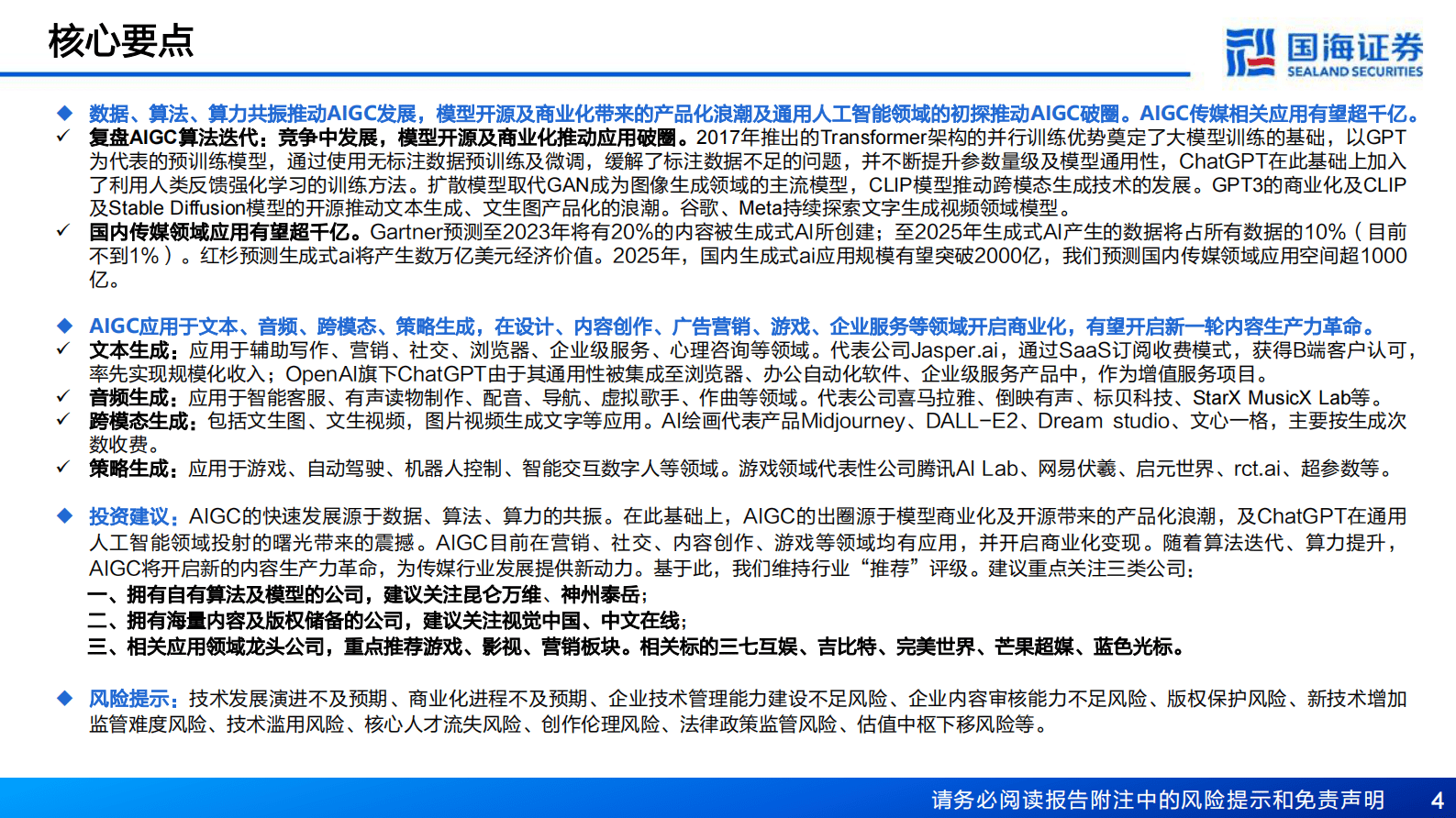 国海证券：AIGC深度报告：新一轮内容生产力革命的起点 第4页