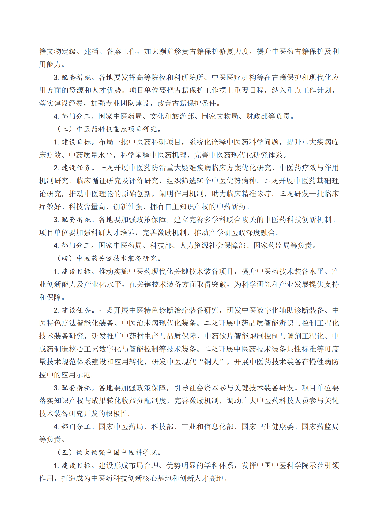 国务院：中医药振兴发展重大工程实施方案 第6页