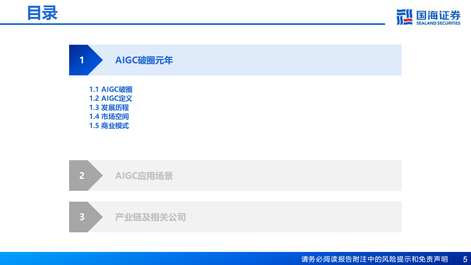 国海证券：AIGC深度报告：新一轮内容生产力革命的起点 第5页