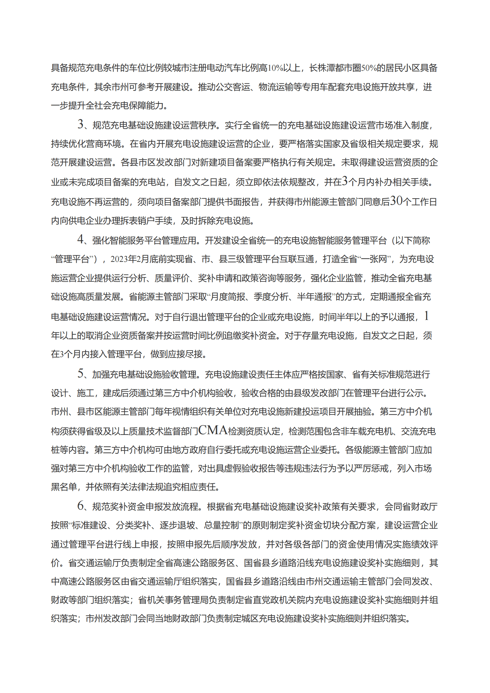 湖南省发改委：关于进一步加快电动汽车充电基础设施建设的意见 第2页