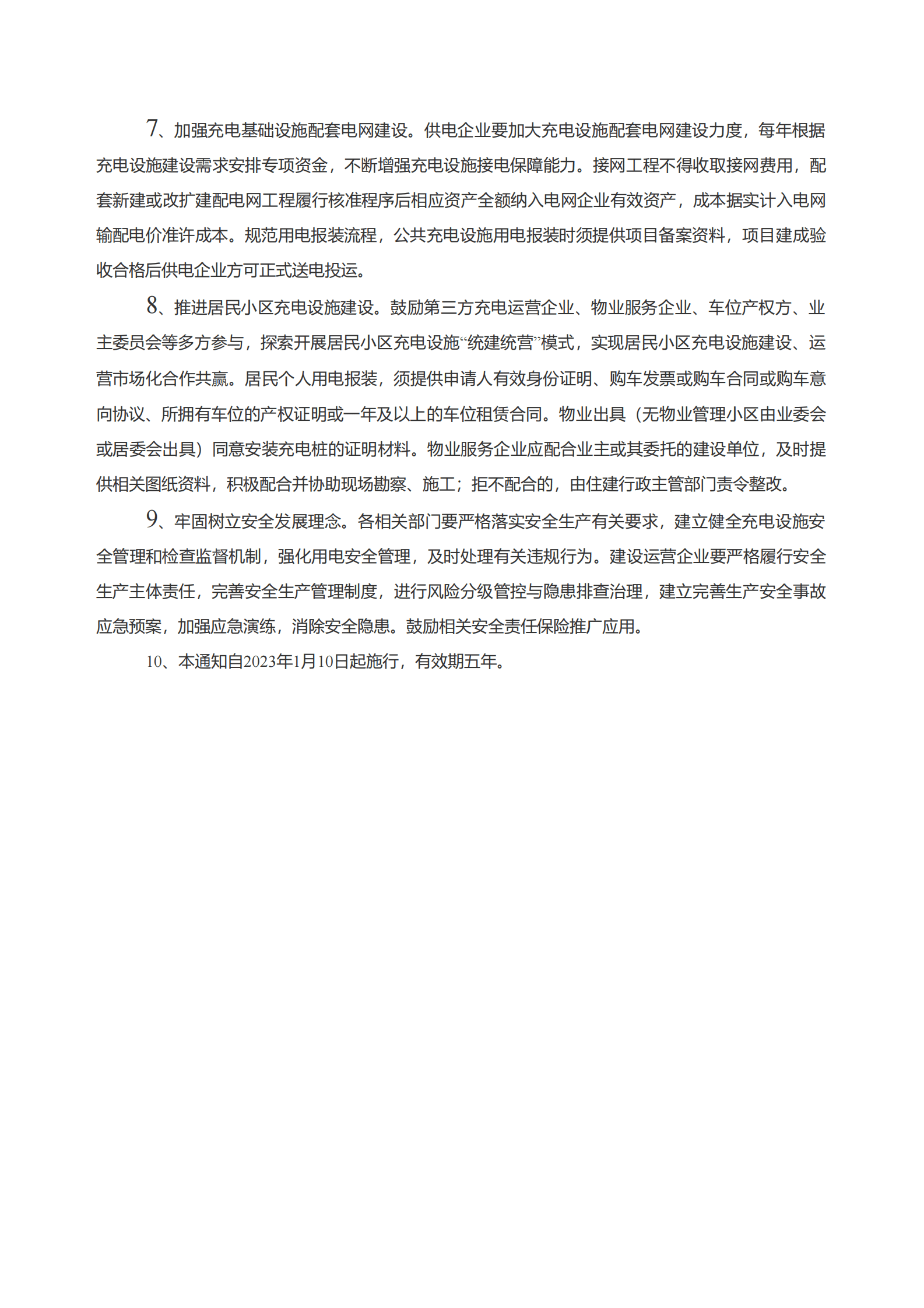 湖南省发改委：关于进一步加快电动汽车充电基础设施建设的意见 第3页
