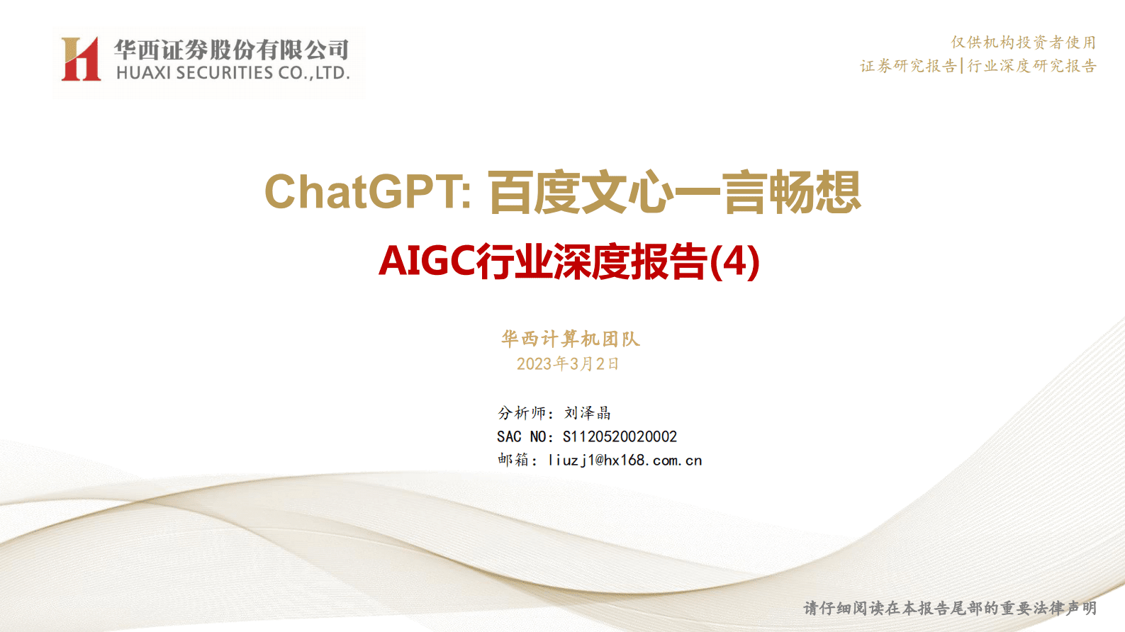 华西证券：AIGC行业深度报告（4）：ChatGPT：百度文心一言畅想 第1页